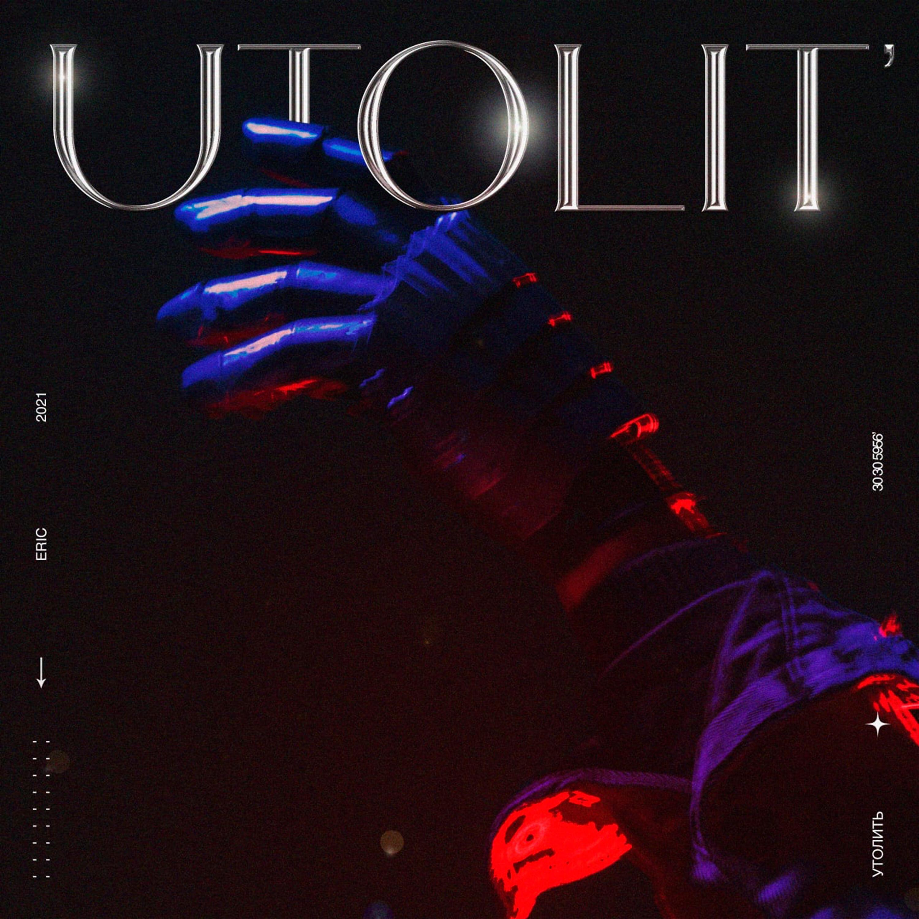 Релиз Утолить