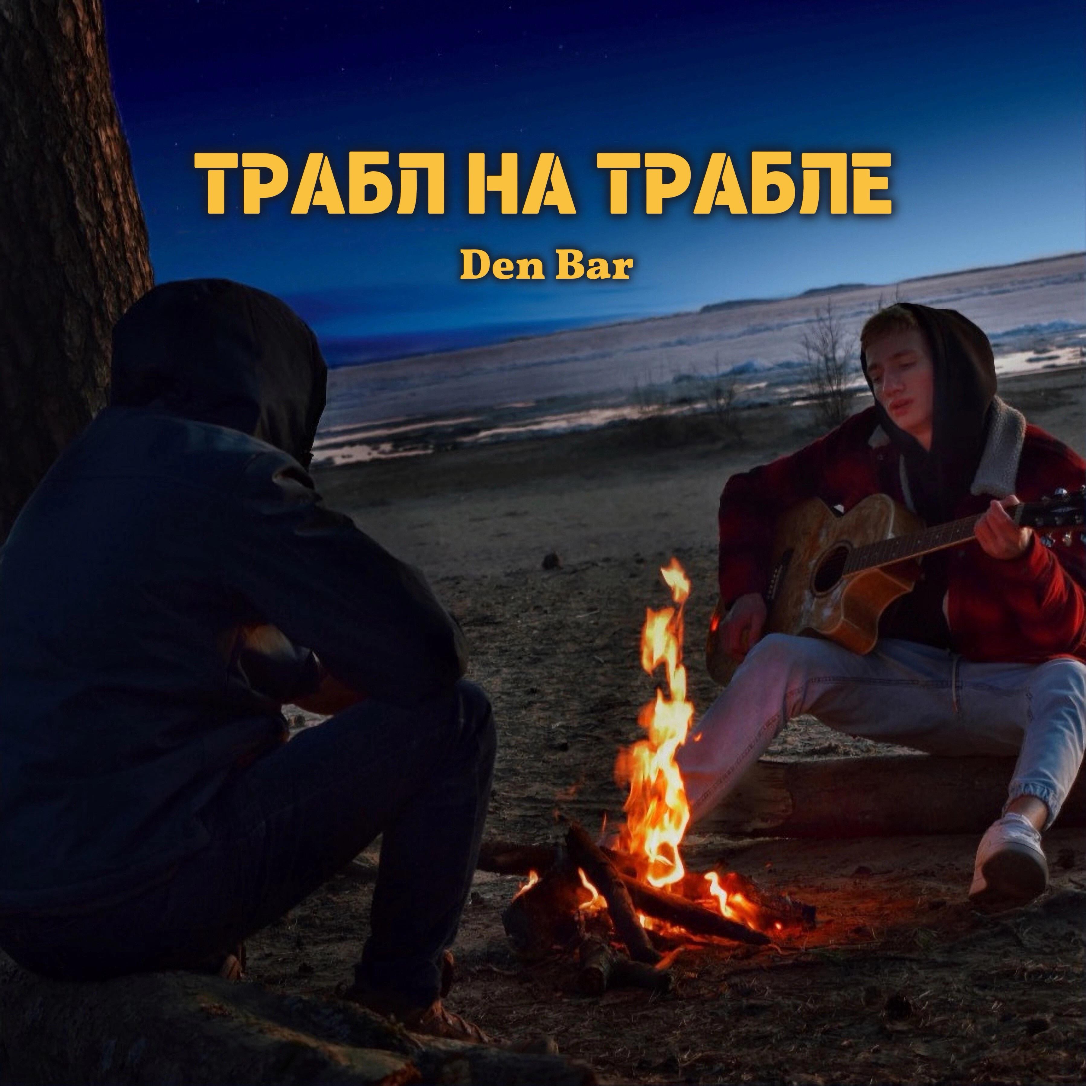 Релиз Трабл на трабле