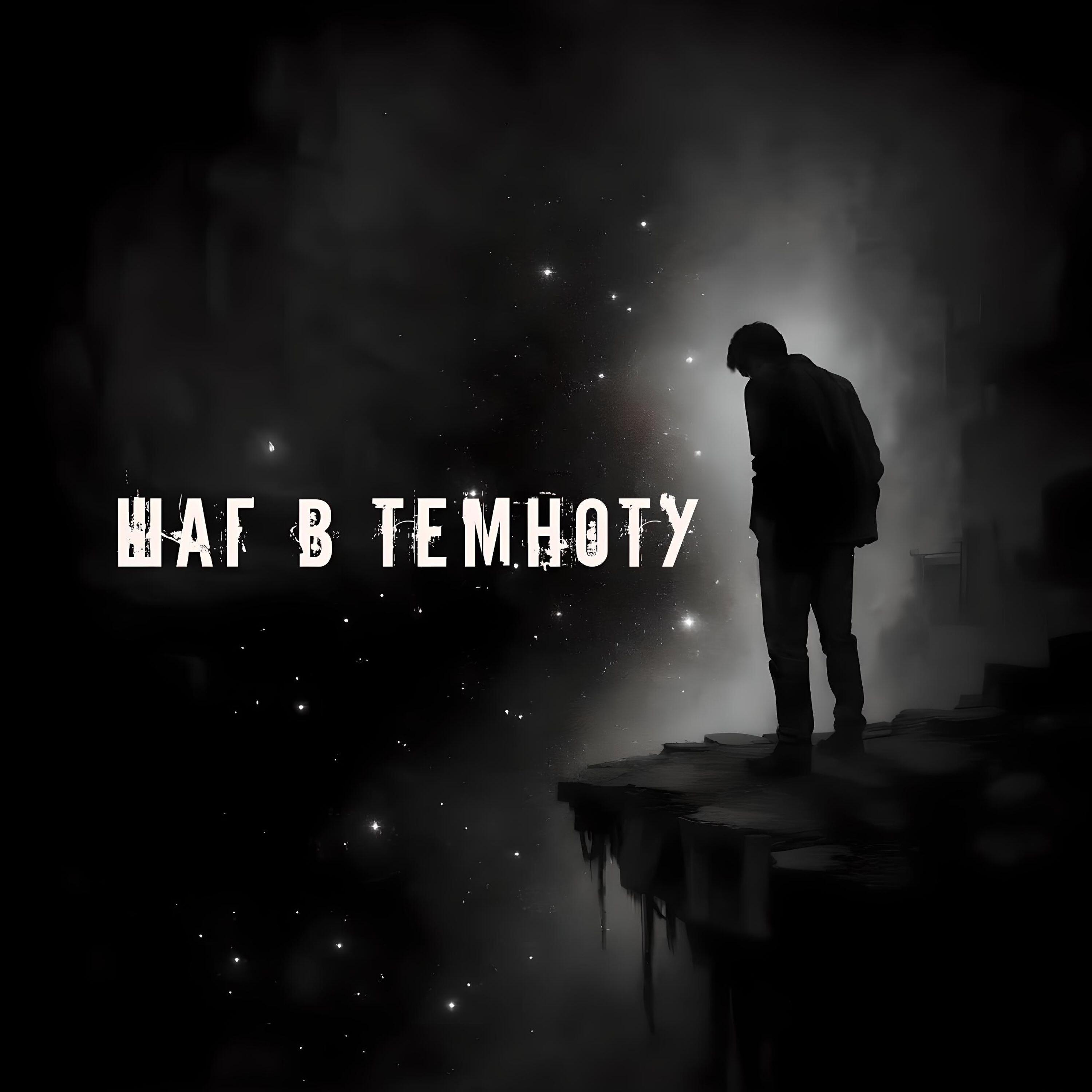 Релиз Шаг в темноту