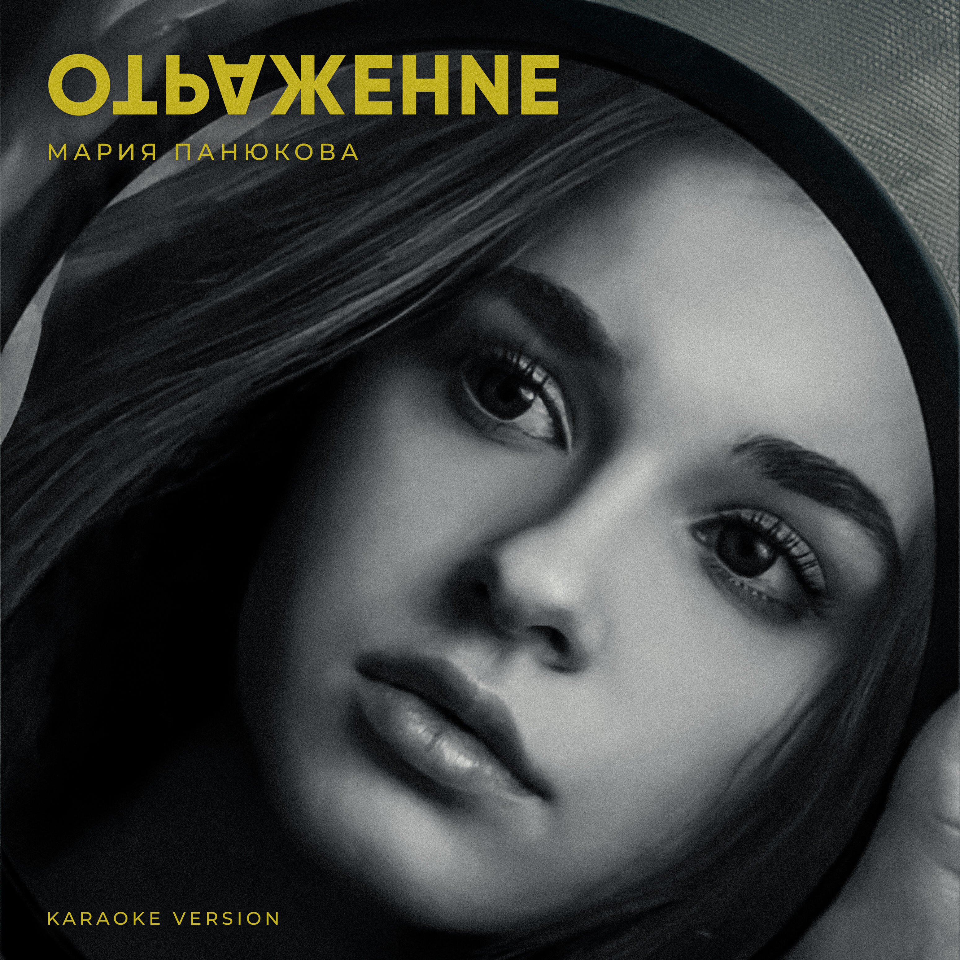 Релиз Отражение (Karaoke Version)