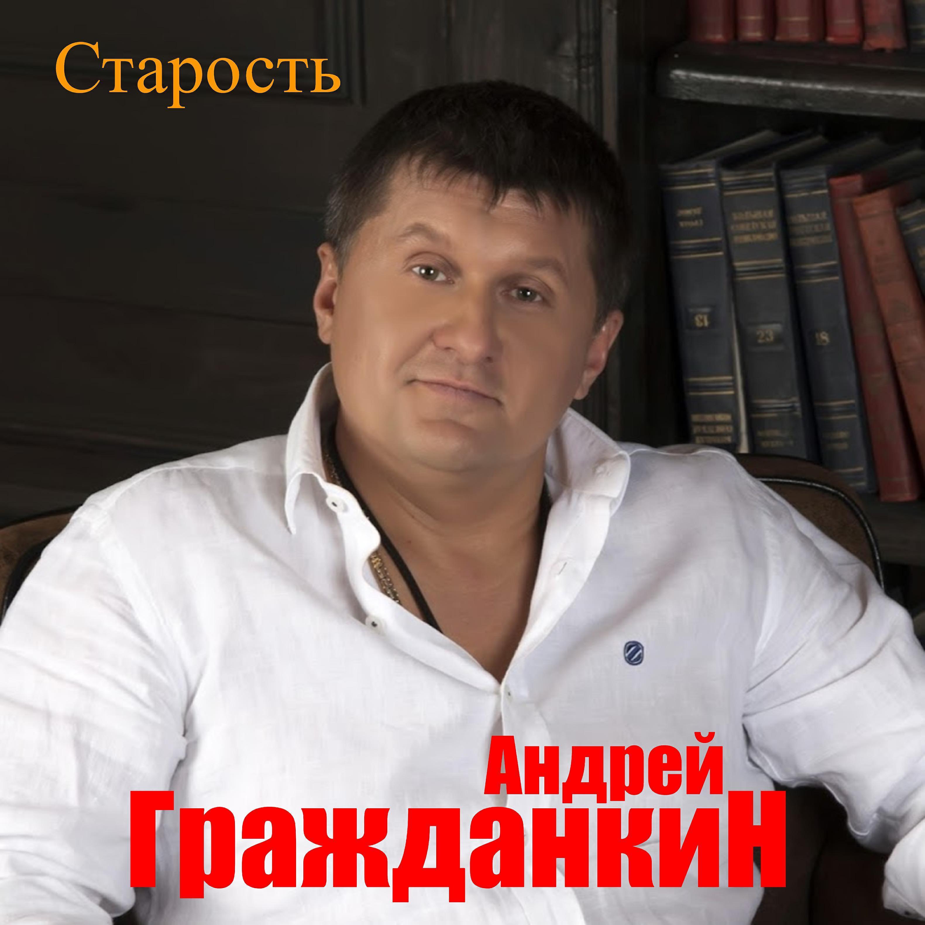 Андрей Гражданкин