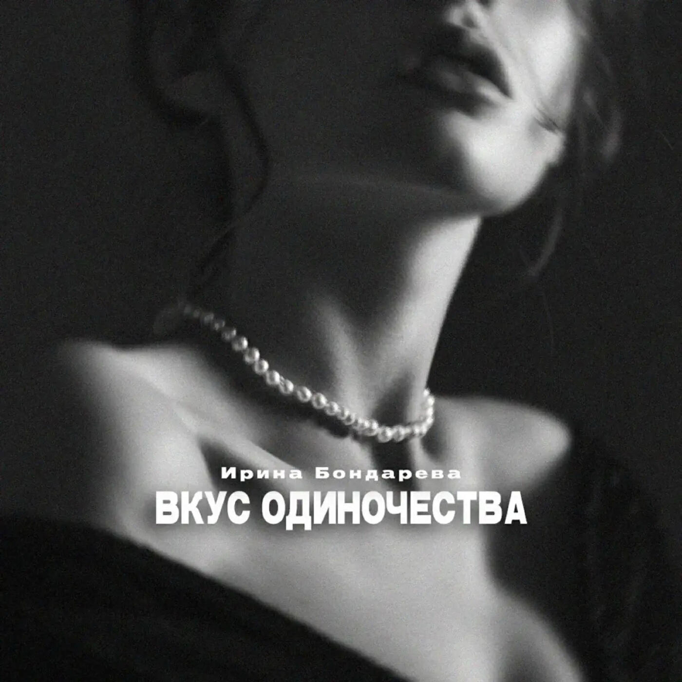 Релиз Вкус одиночества