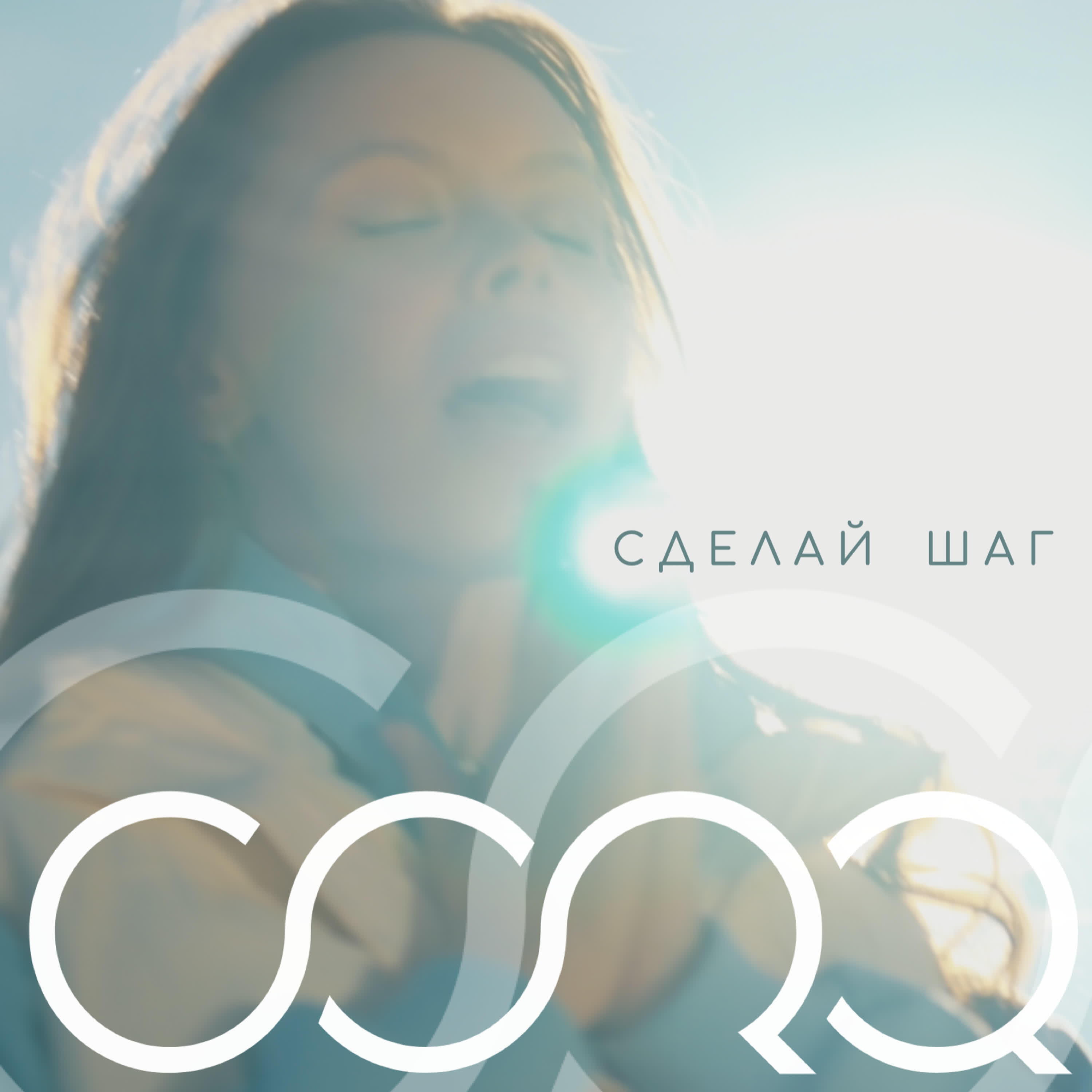 Постер альбома Сделай шаг