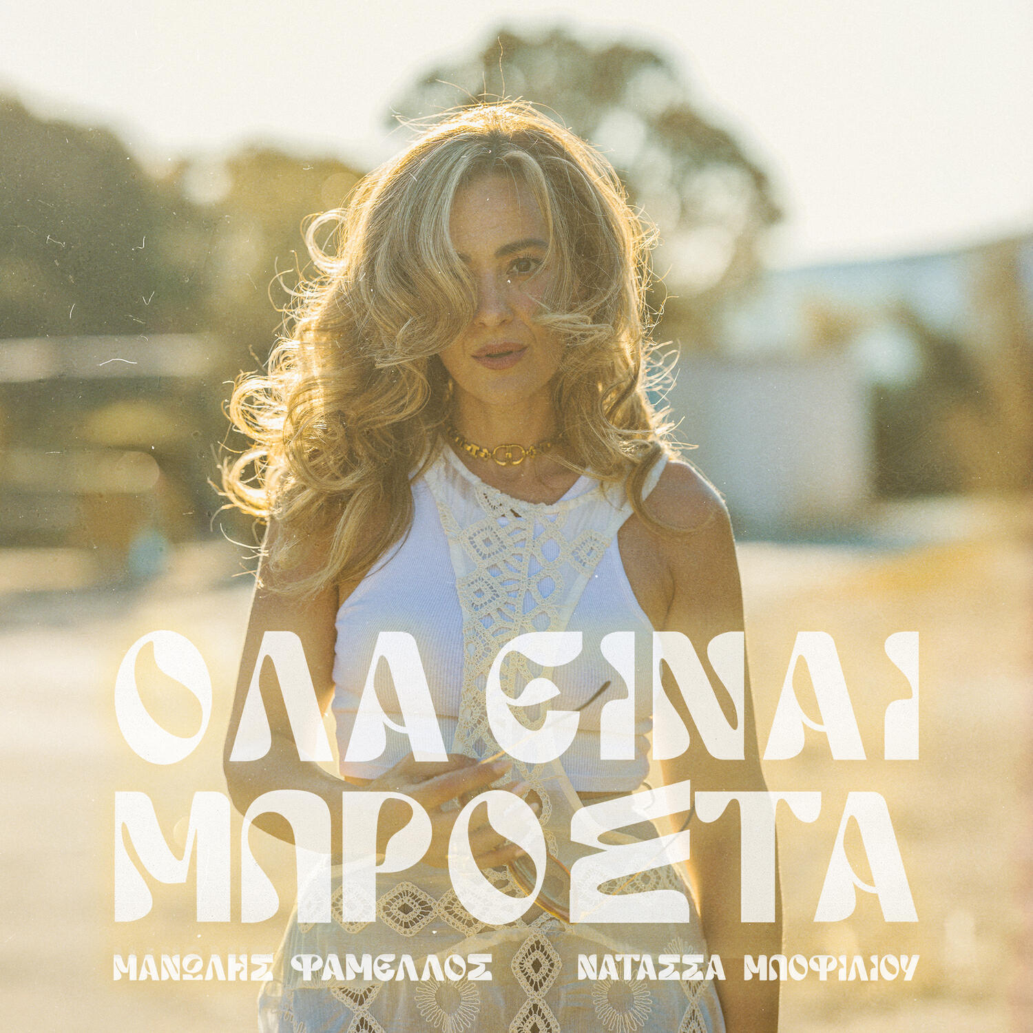 Релиз Ola Einai Mprosta