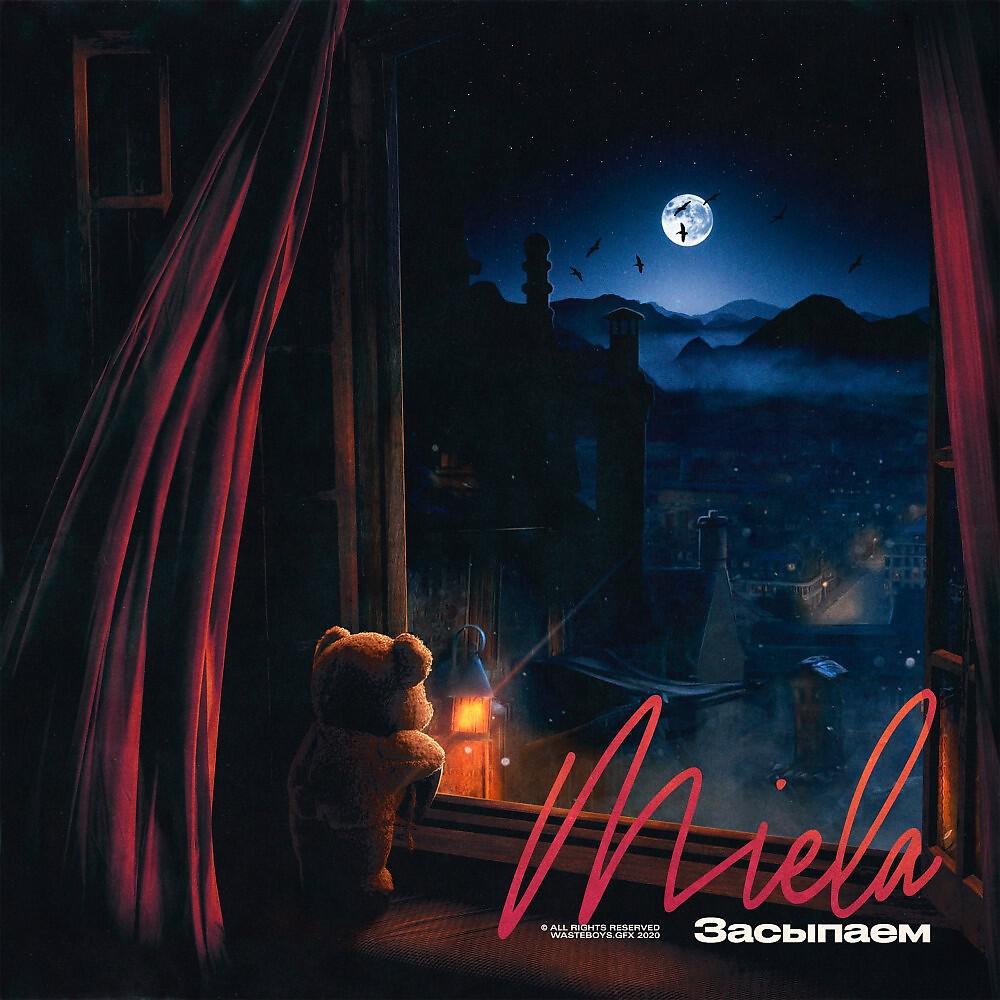 Релиз Засыпаем