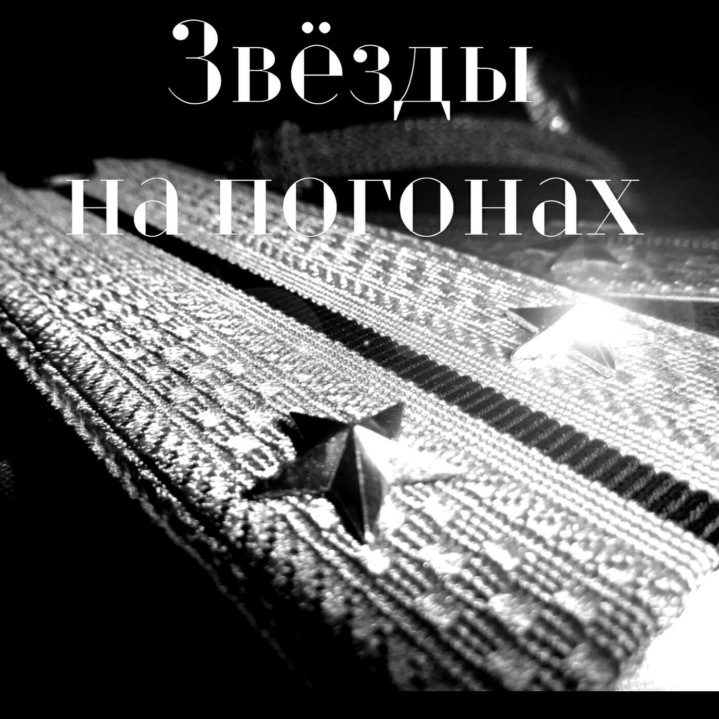 Релиз Звёзды на погонах