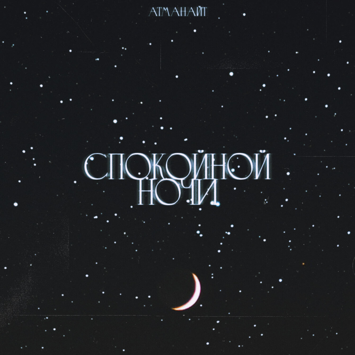 Релиз Спокойной ночи