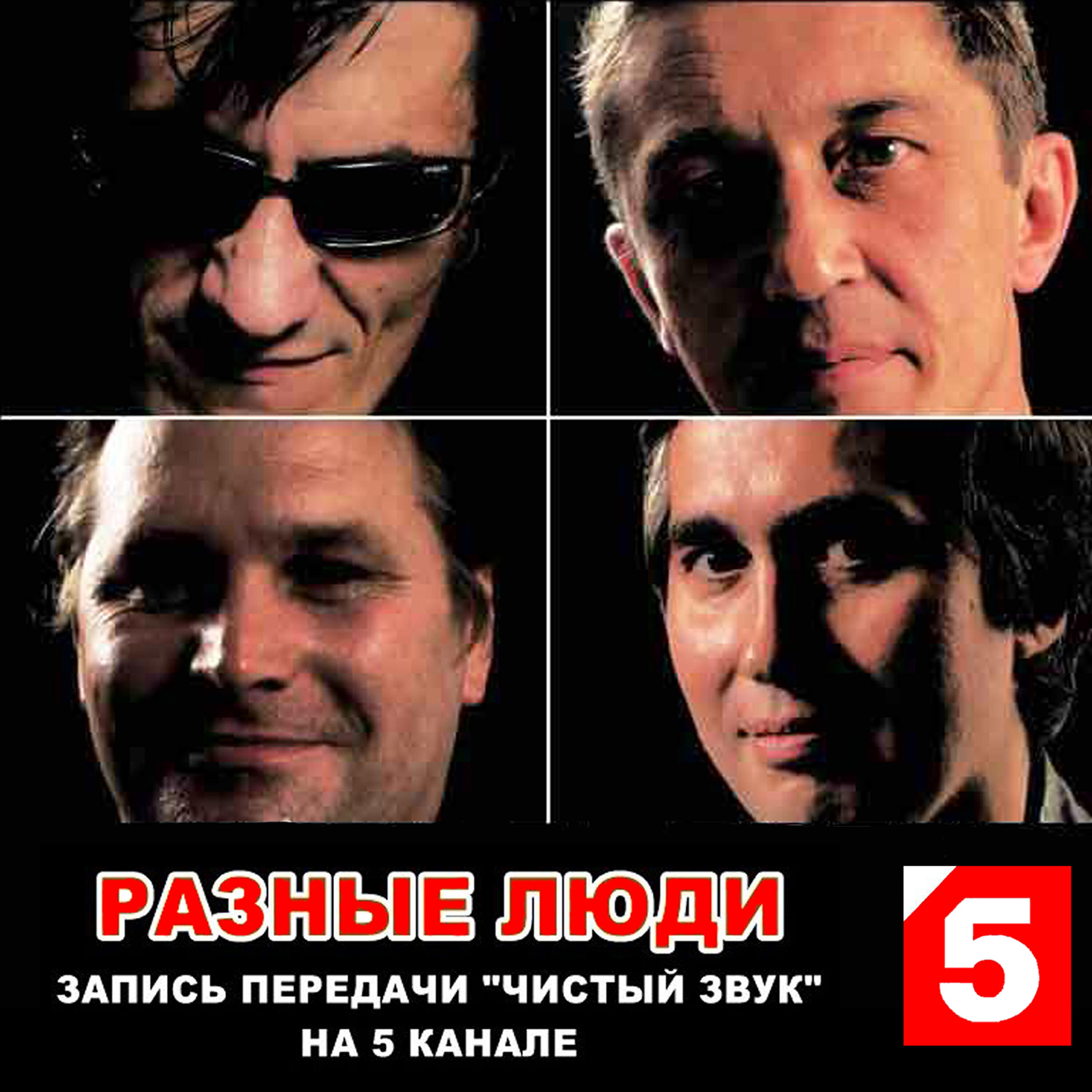 Релиз Запись передачи "Чистый звук" на 5 канале