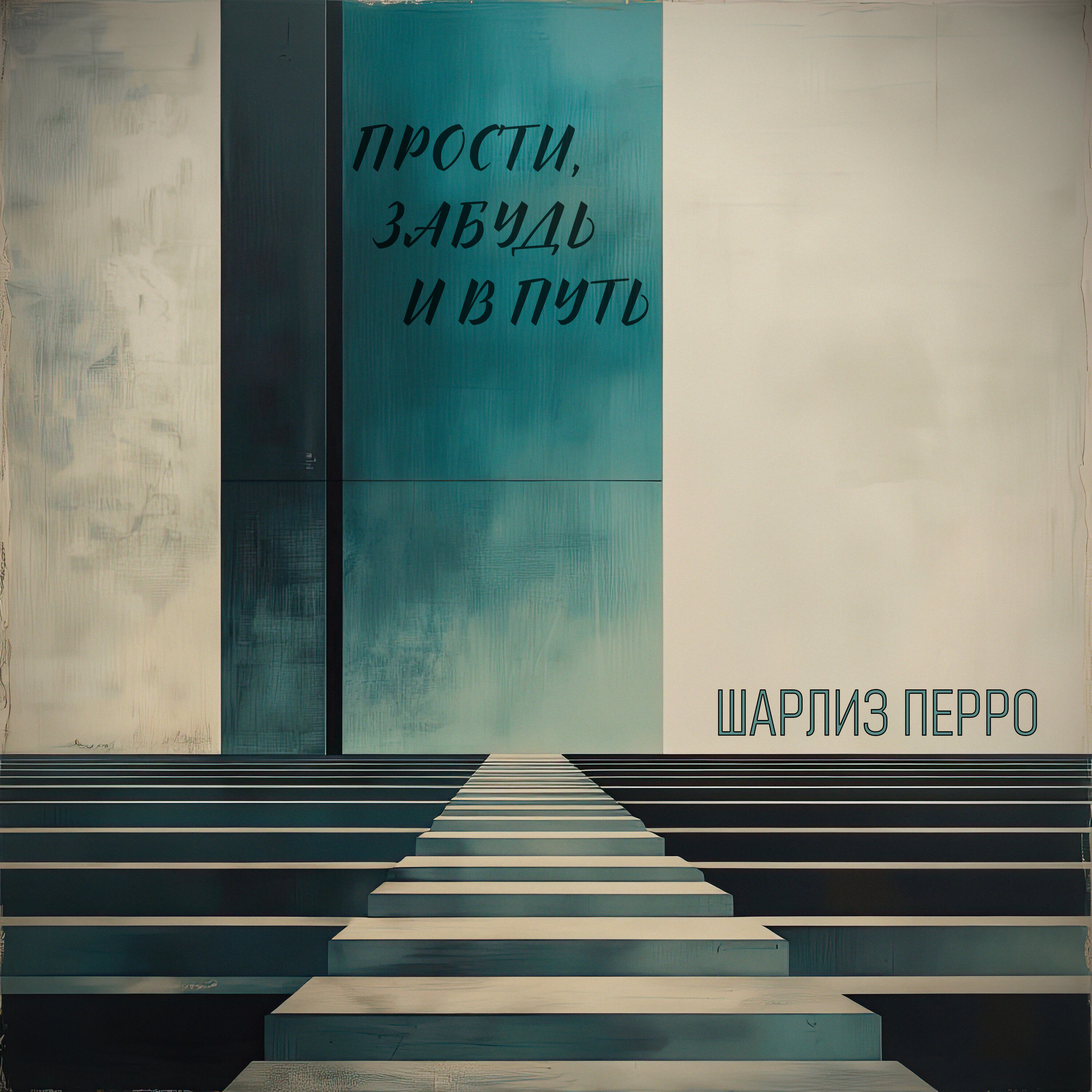 Релиз Прости, забудь и в путь