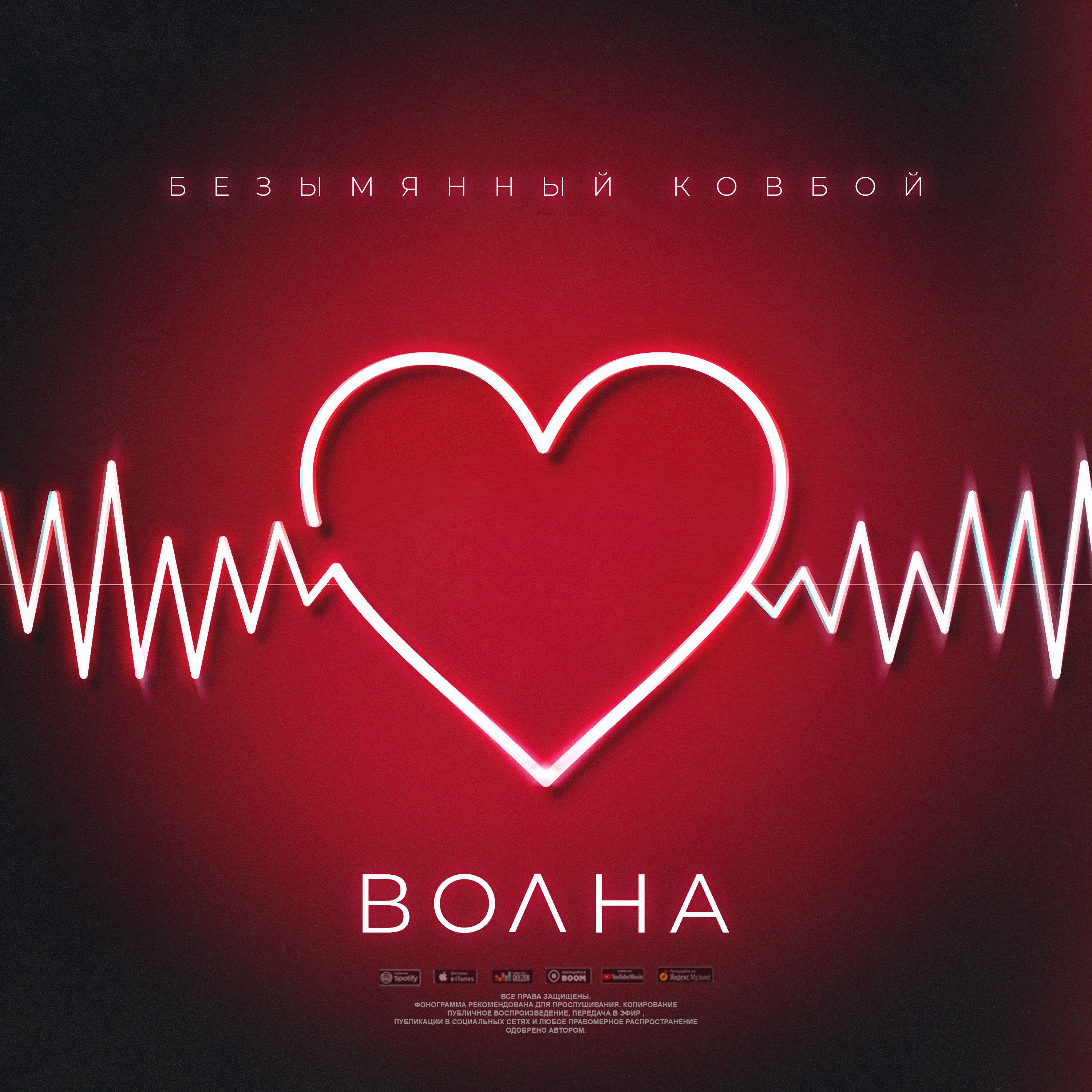 Релиз Волна