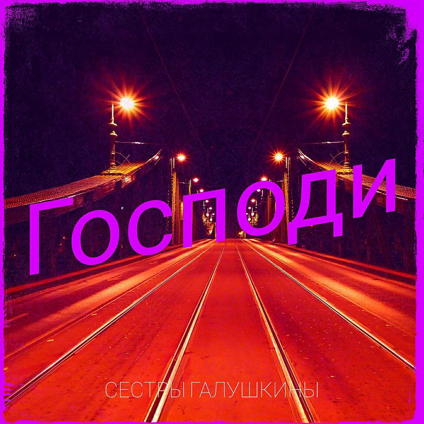 Сестры Галушкины