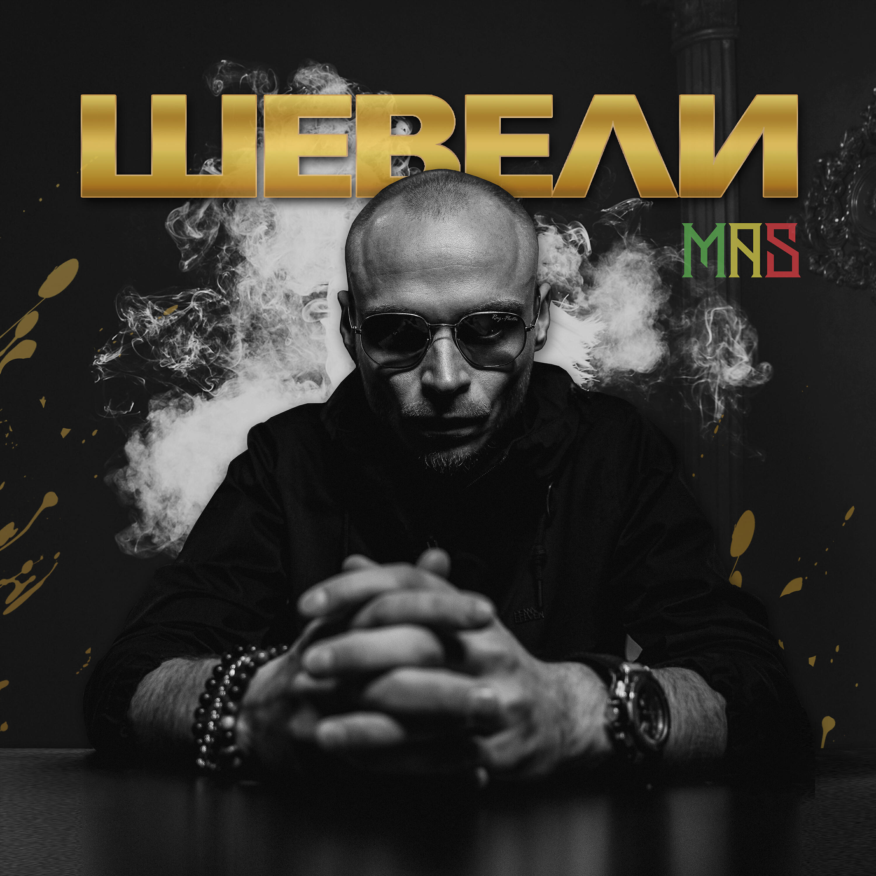 Релиз ШЕВЕЛИ