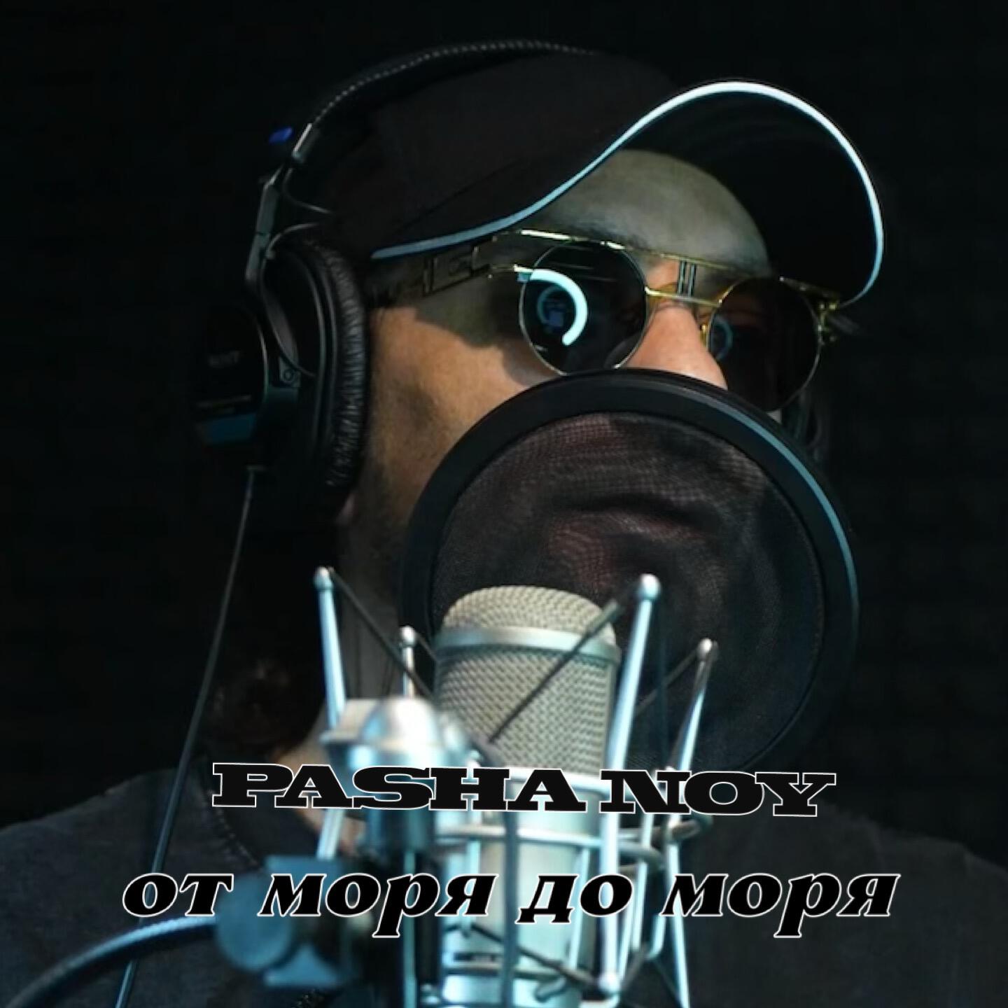 Релиз ОТ МОРЯ ДО МОРЯ
