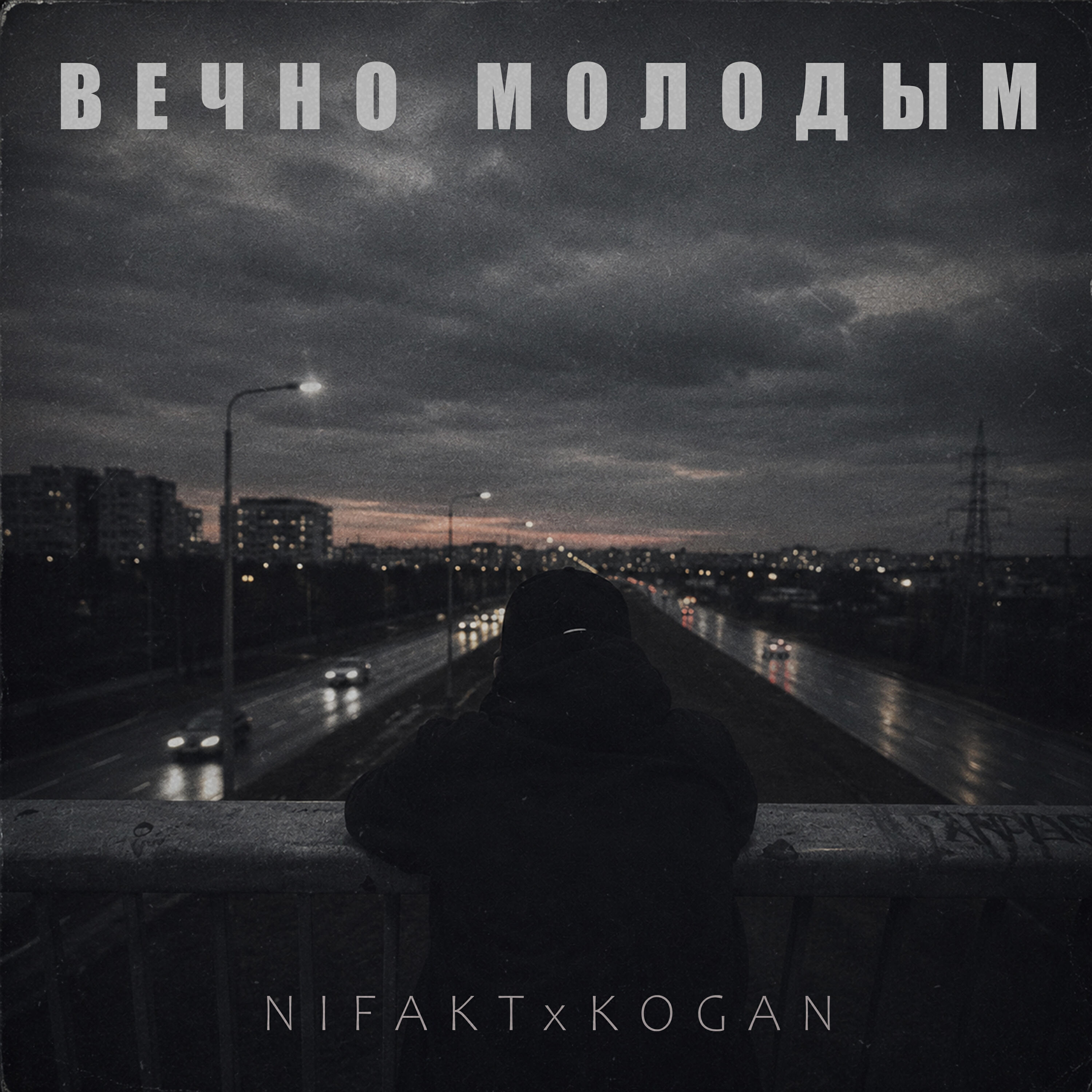 Релиз Вечно молодым
