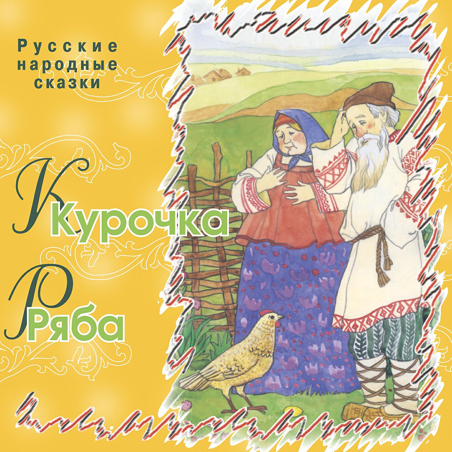 Релиз Курочка Ряба