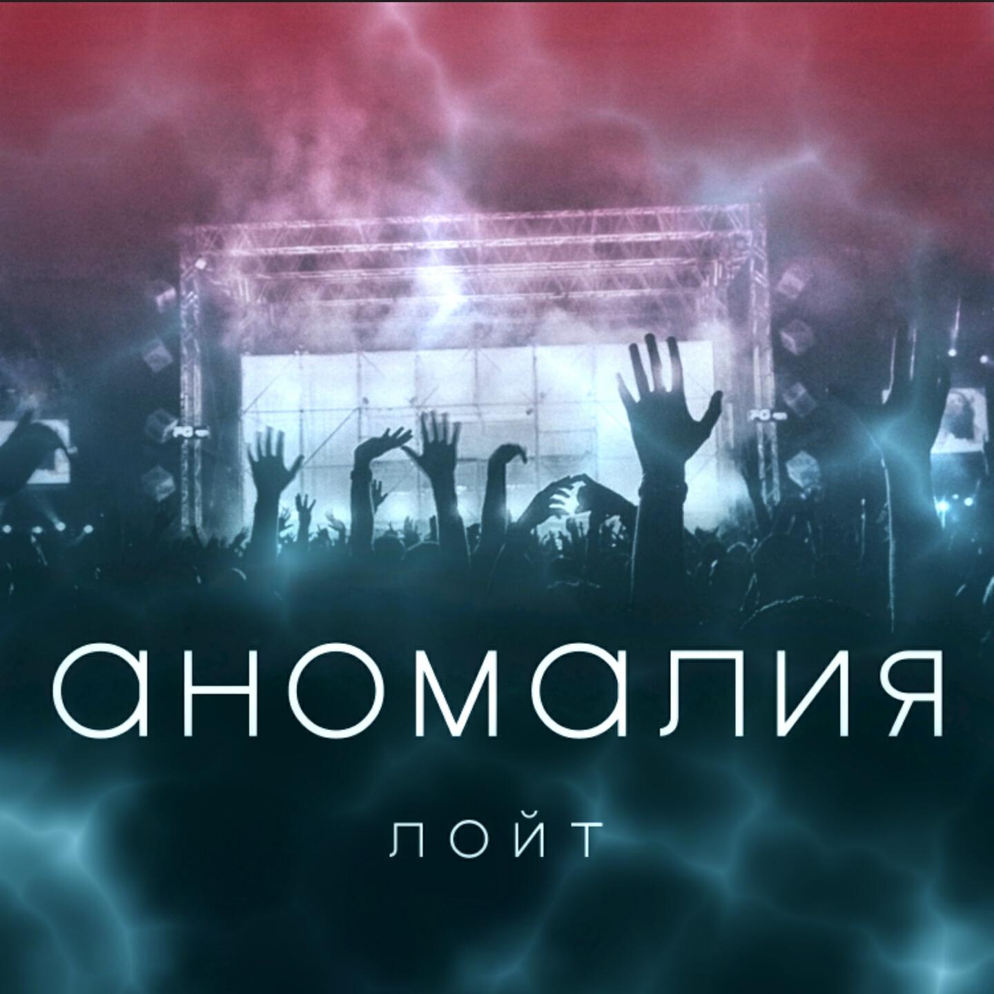 Постер альбома Аномалия