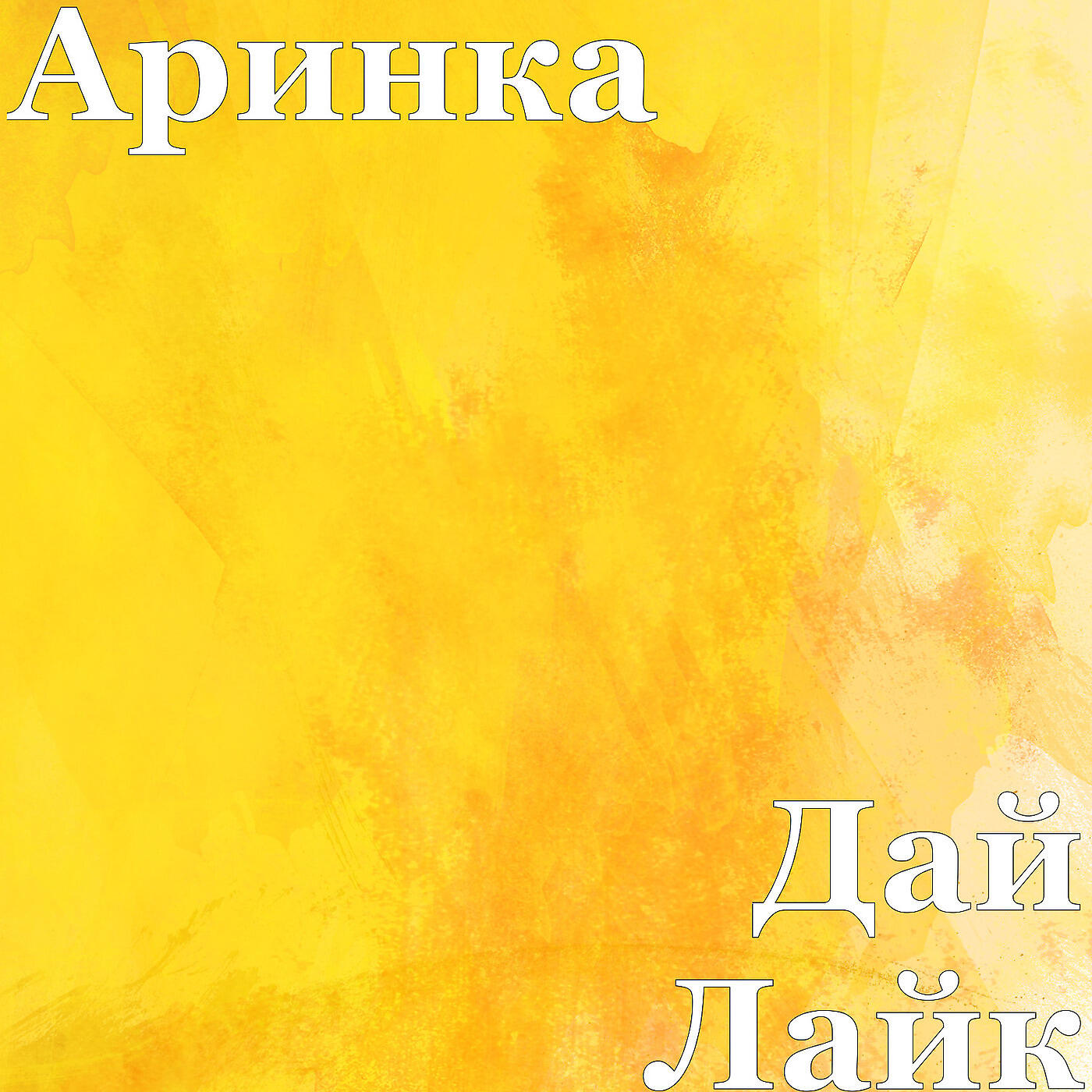 Релиз Дай Лайк