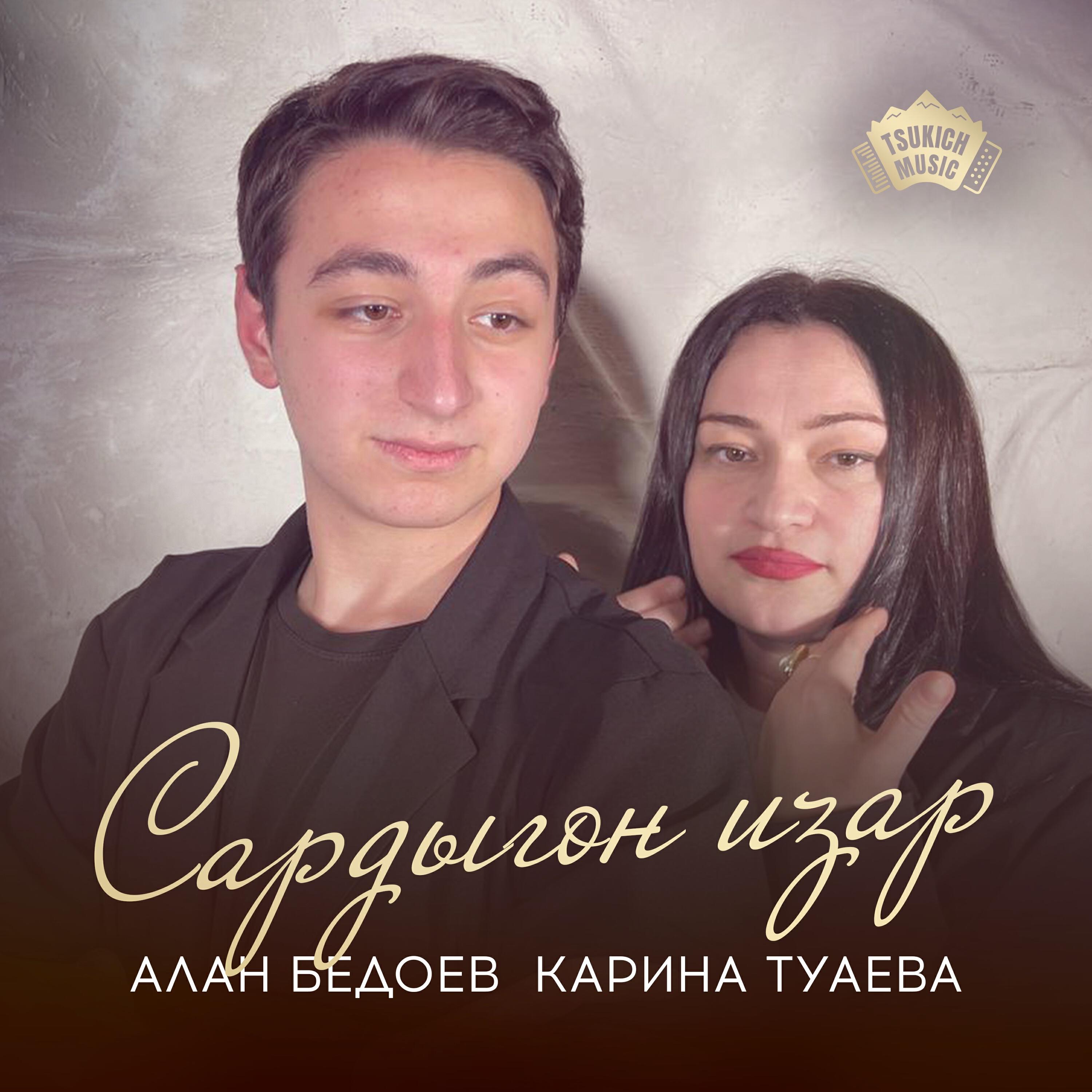 Релиз Сардыгон изар