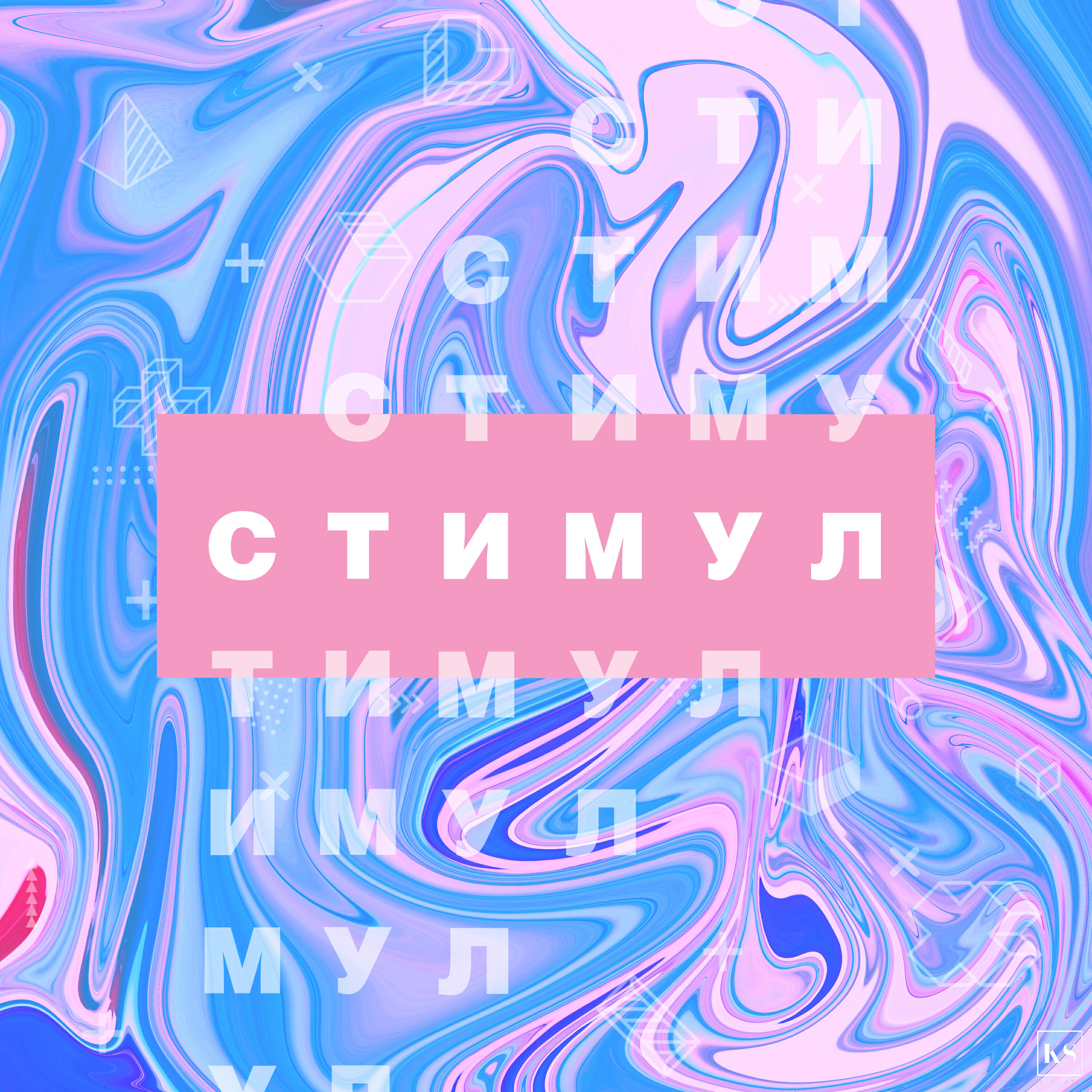 Релиз Стимул