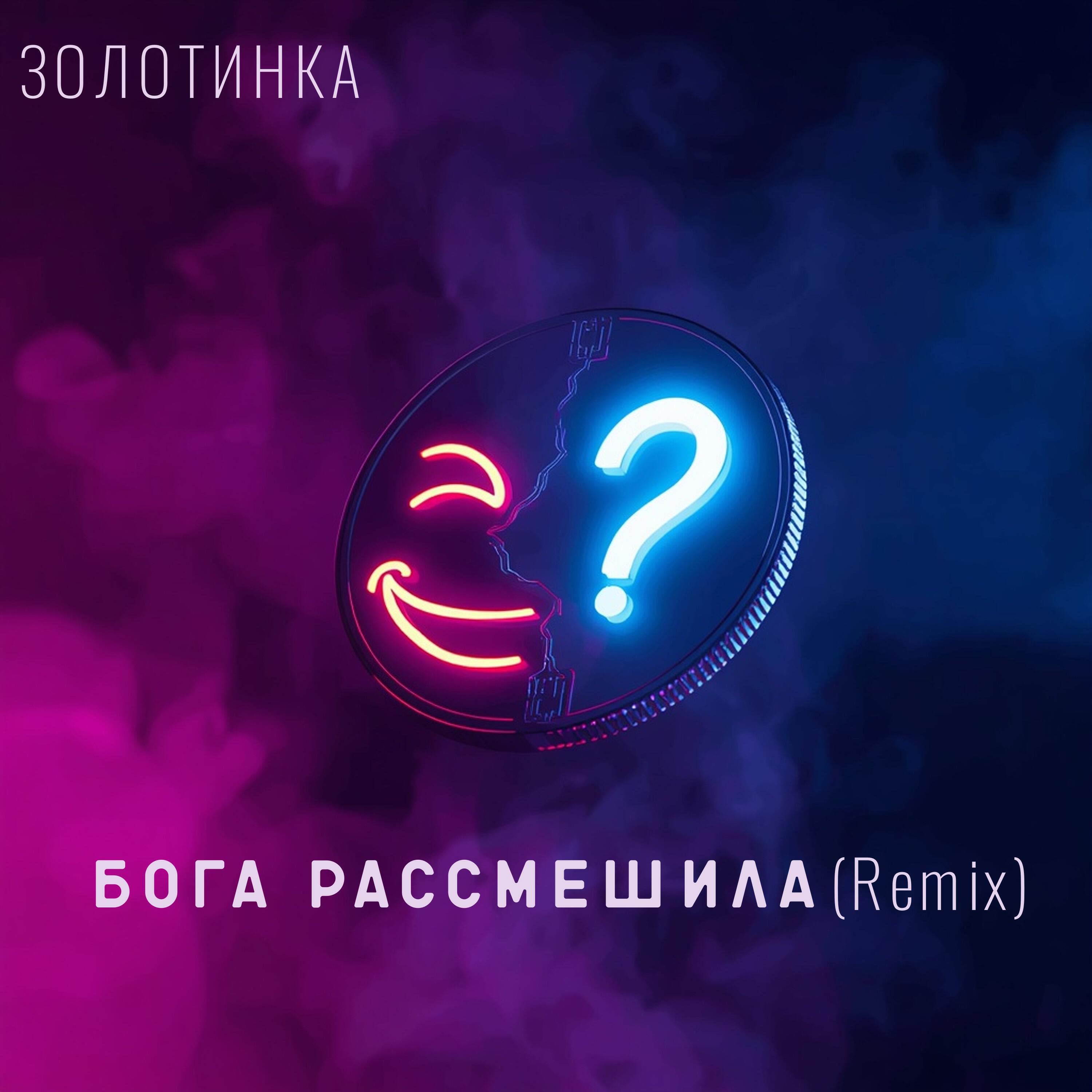 Релиз Бога рассмешила (Remix)