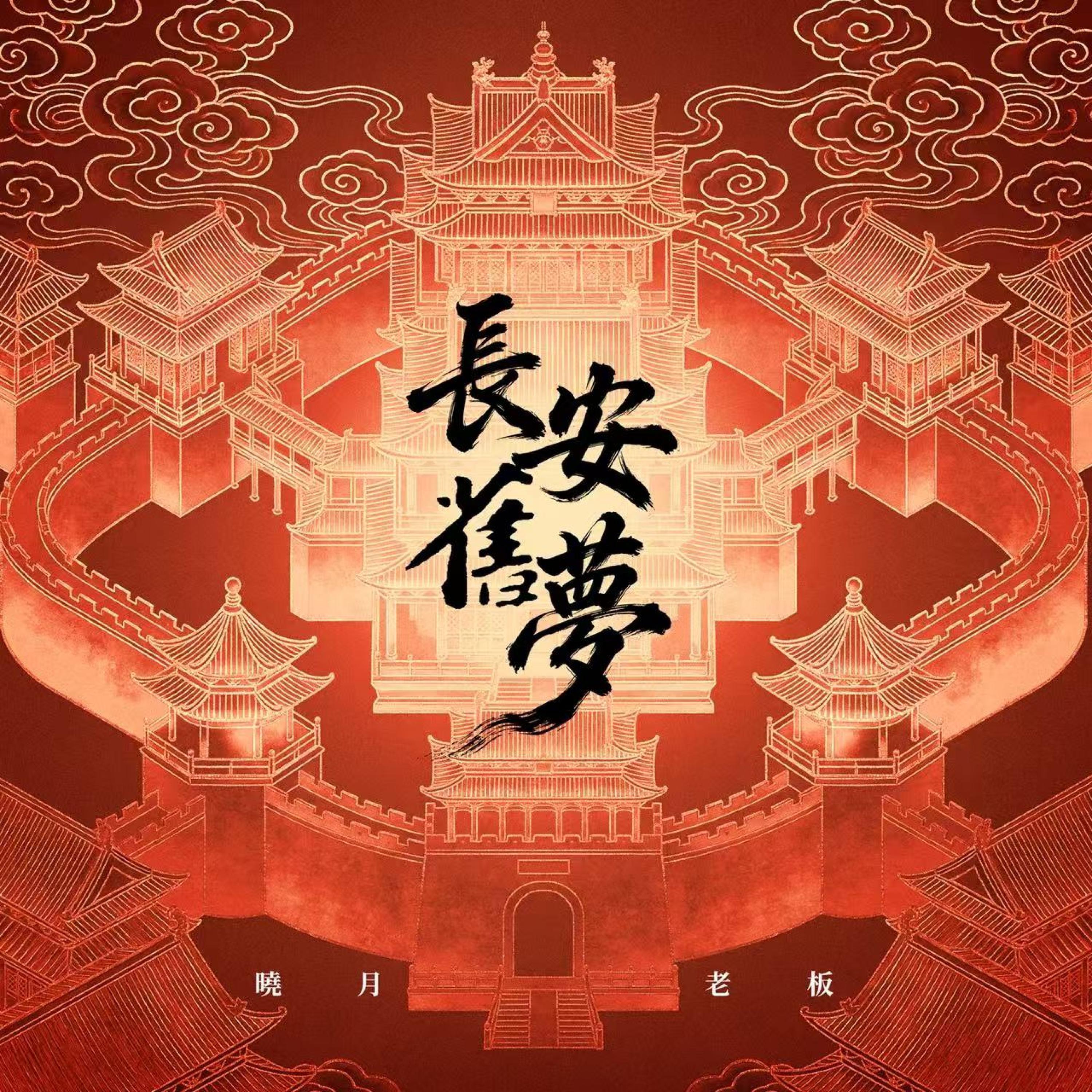 晓月老板