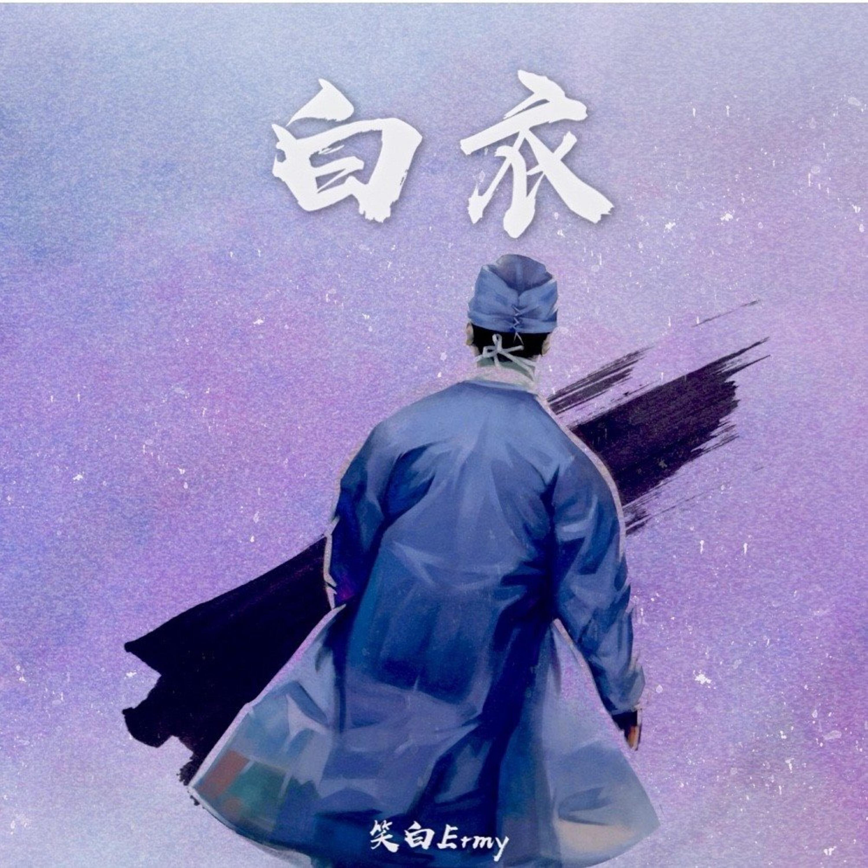 Релиз 白衣