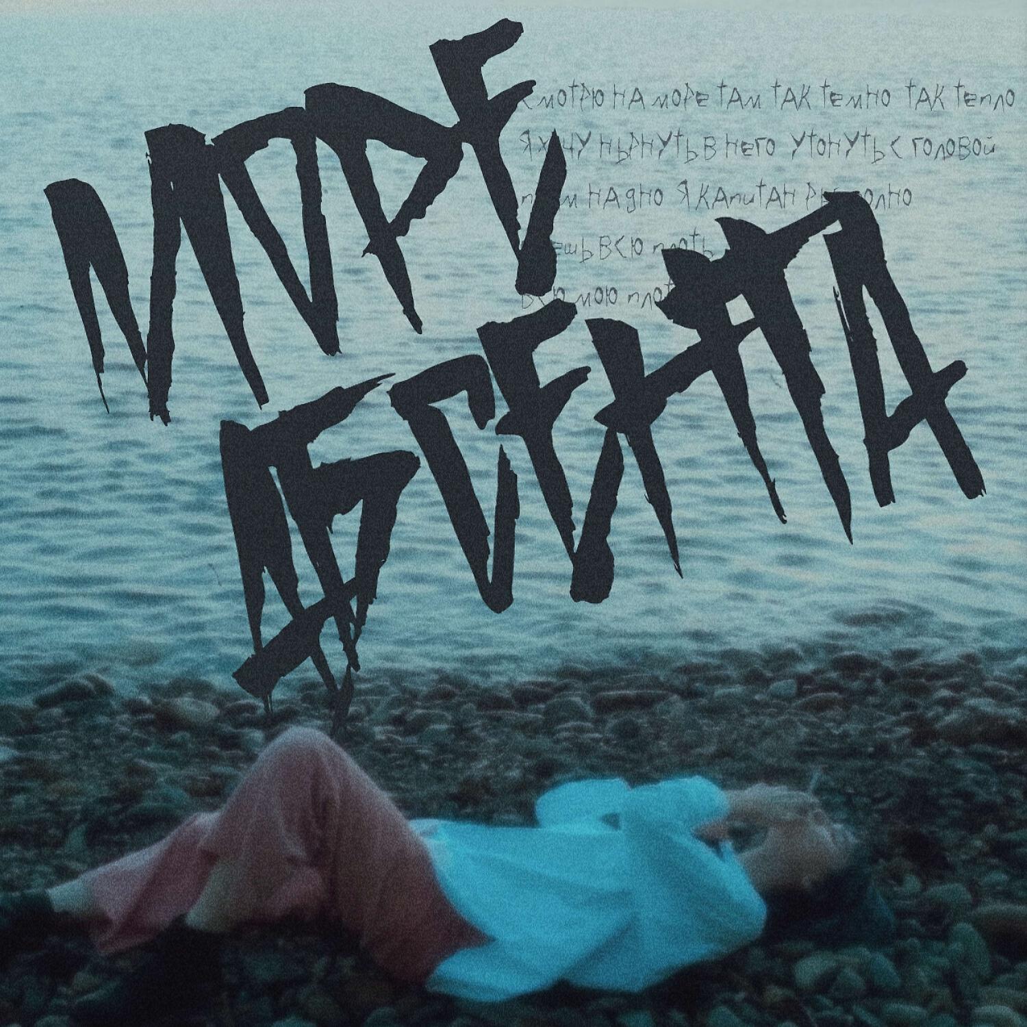 Релиз море абсента