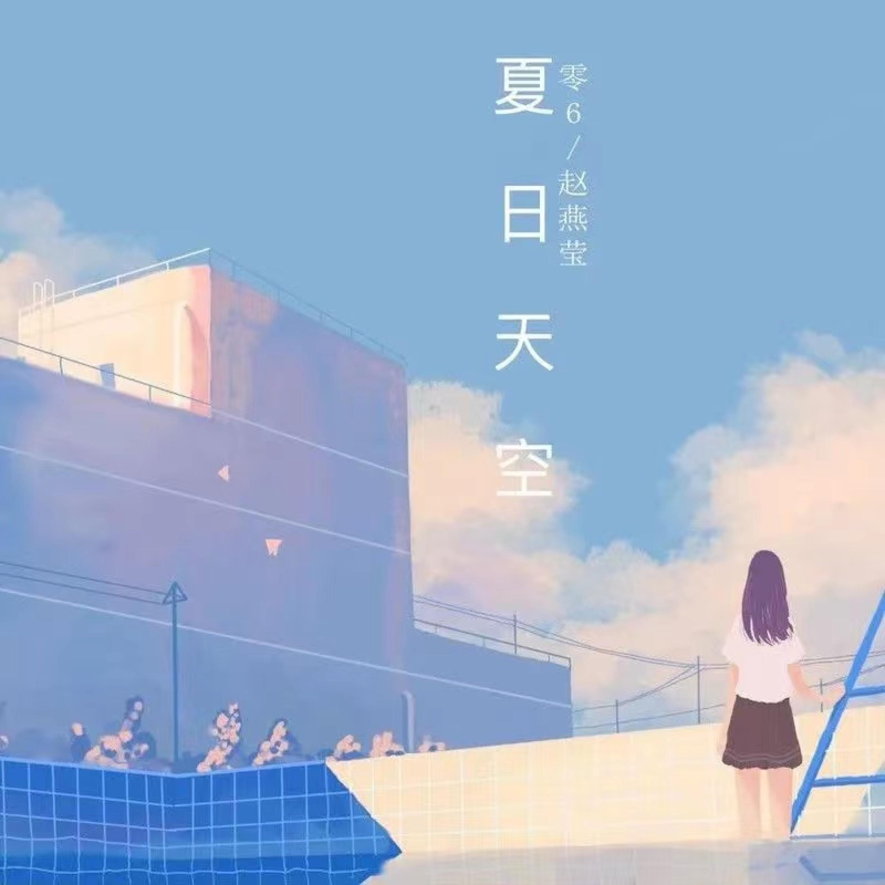 Релиз 夏日天空