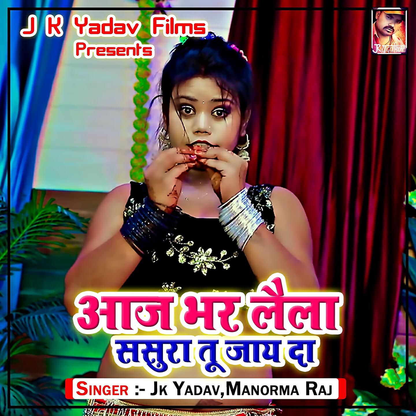 Релиз Aaj Bhar Lela Sasura Tu Jay D
