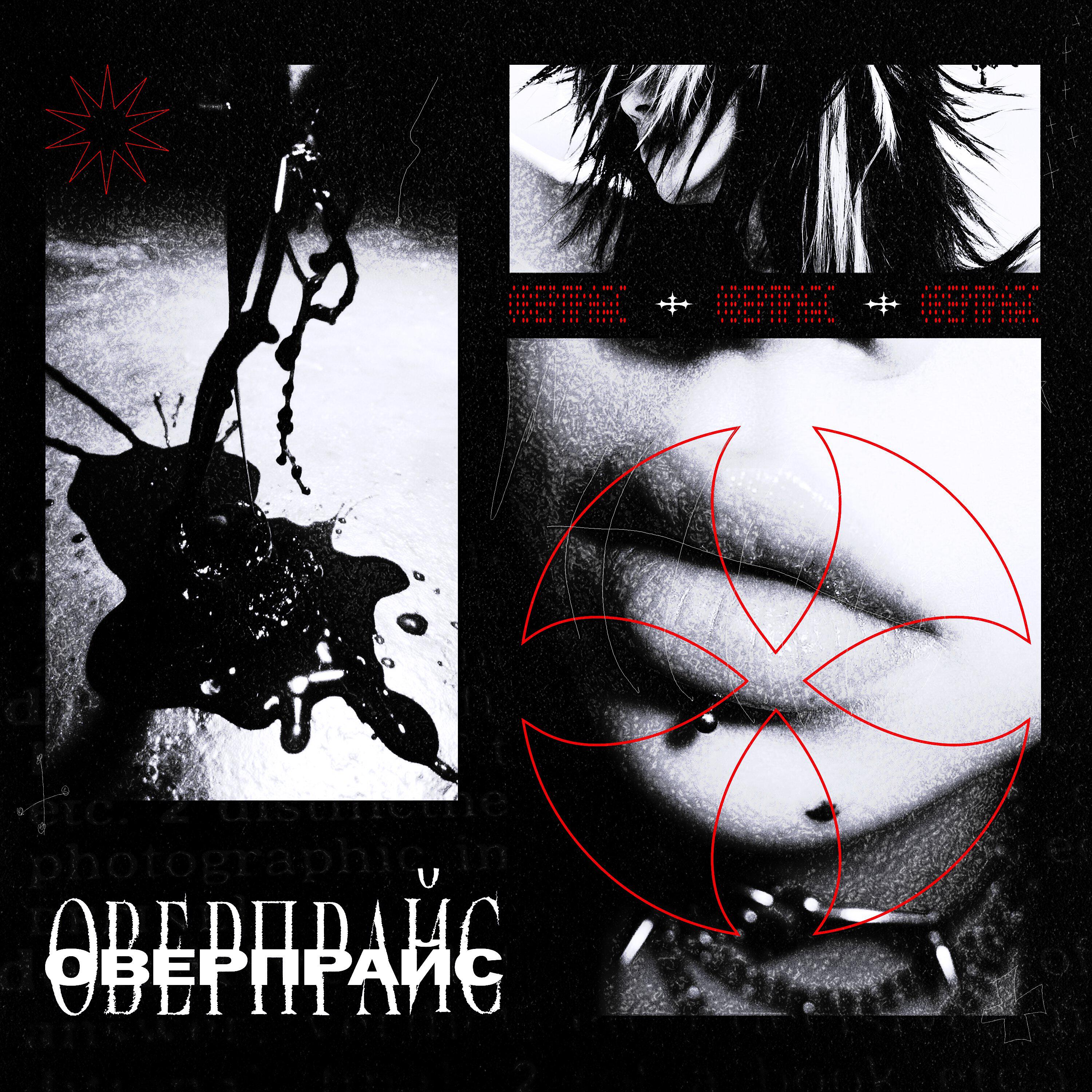 Релиз оверпрайс