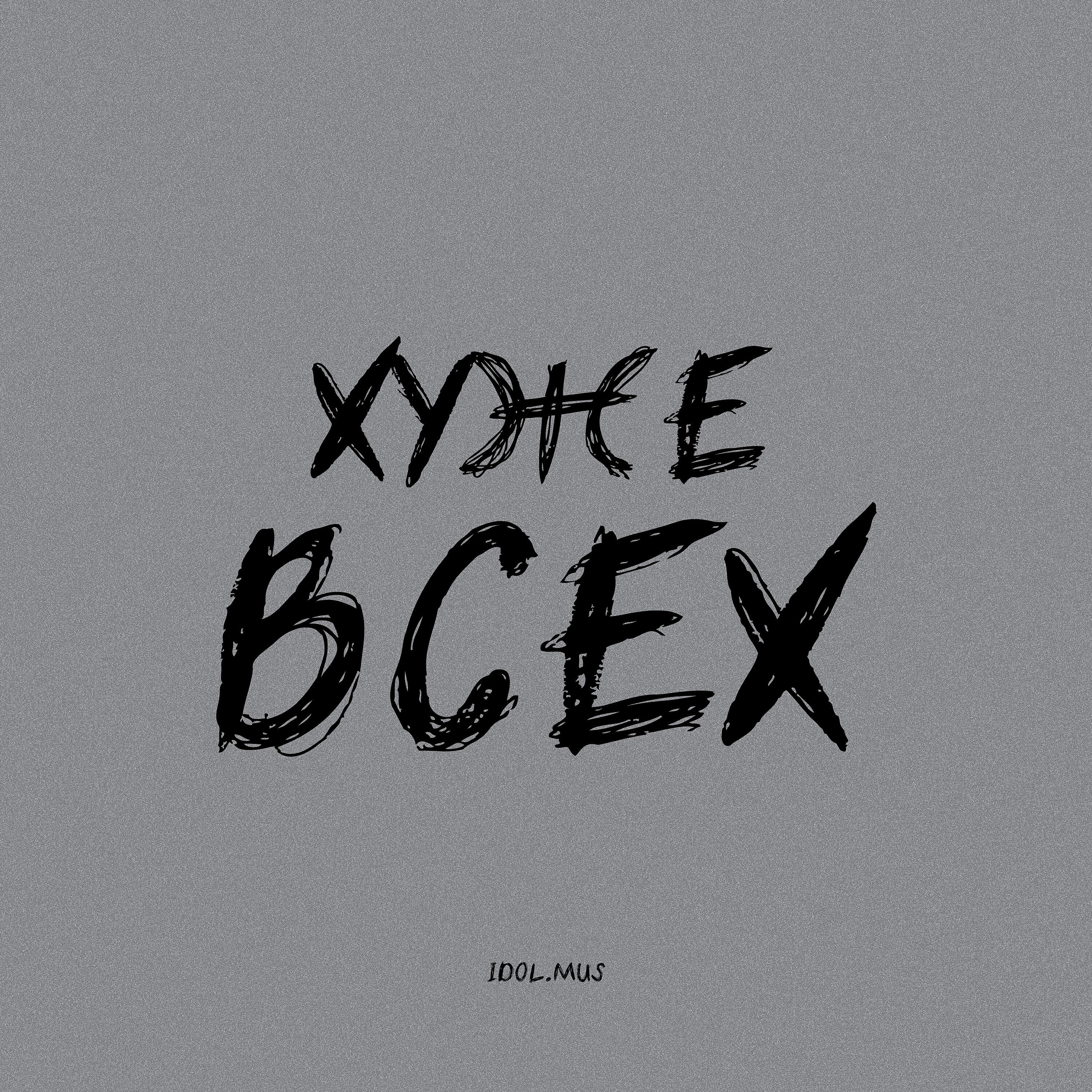 Релиз Хуже всех
