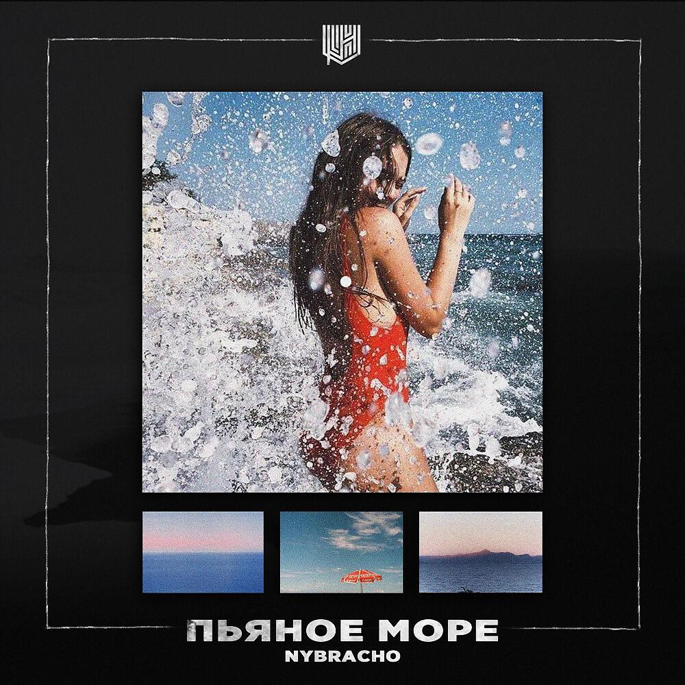 Релиз Пьяное море