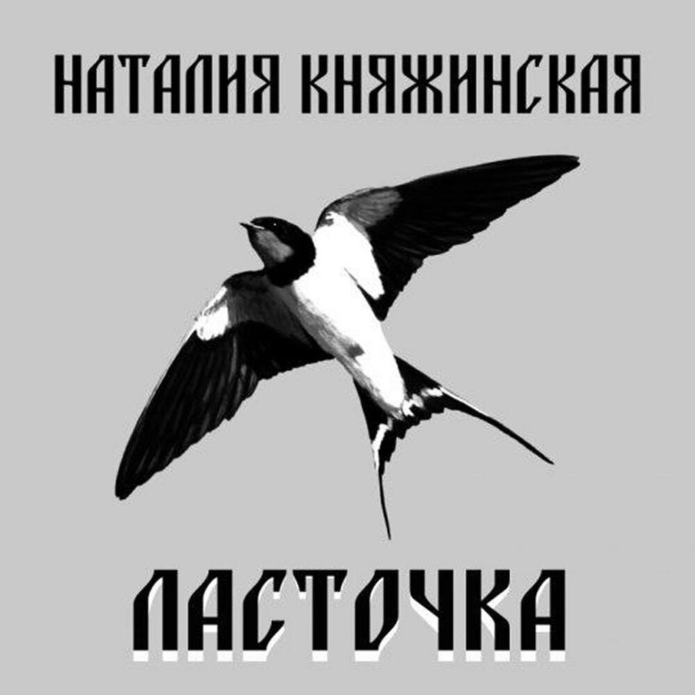 Релиз Ласточка
