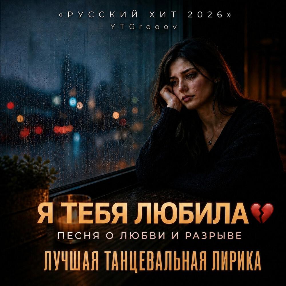 Релиз Я Тебя Любила
