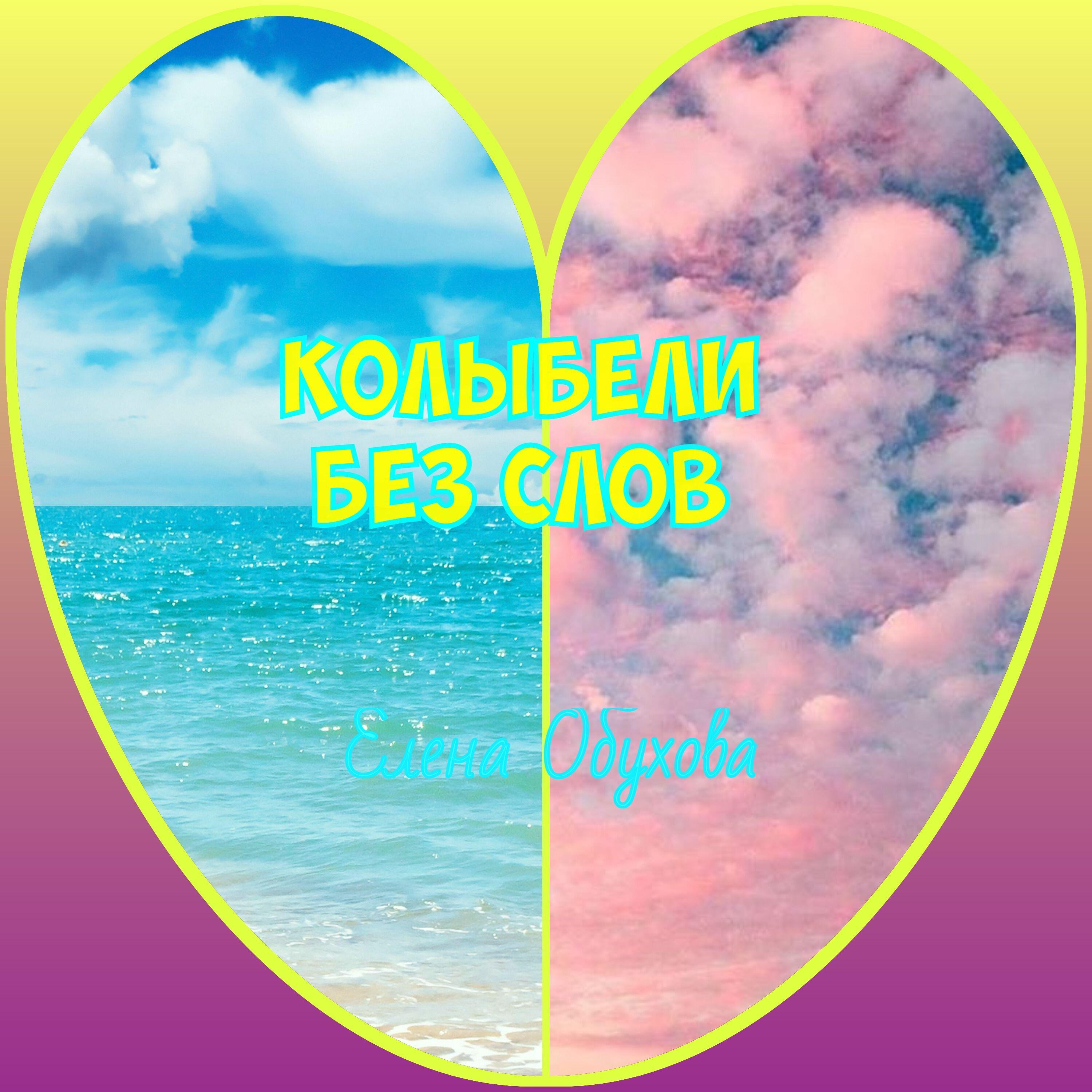Релиз Колыбели без слов