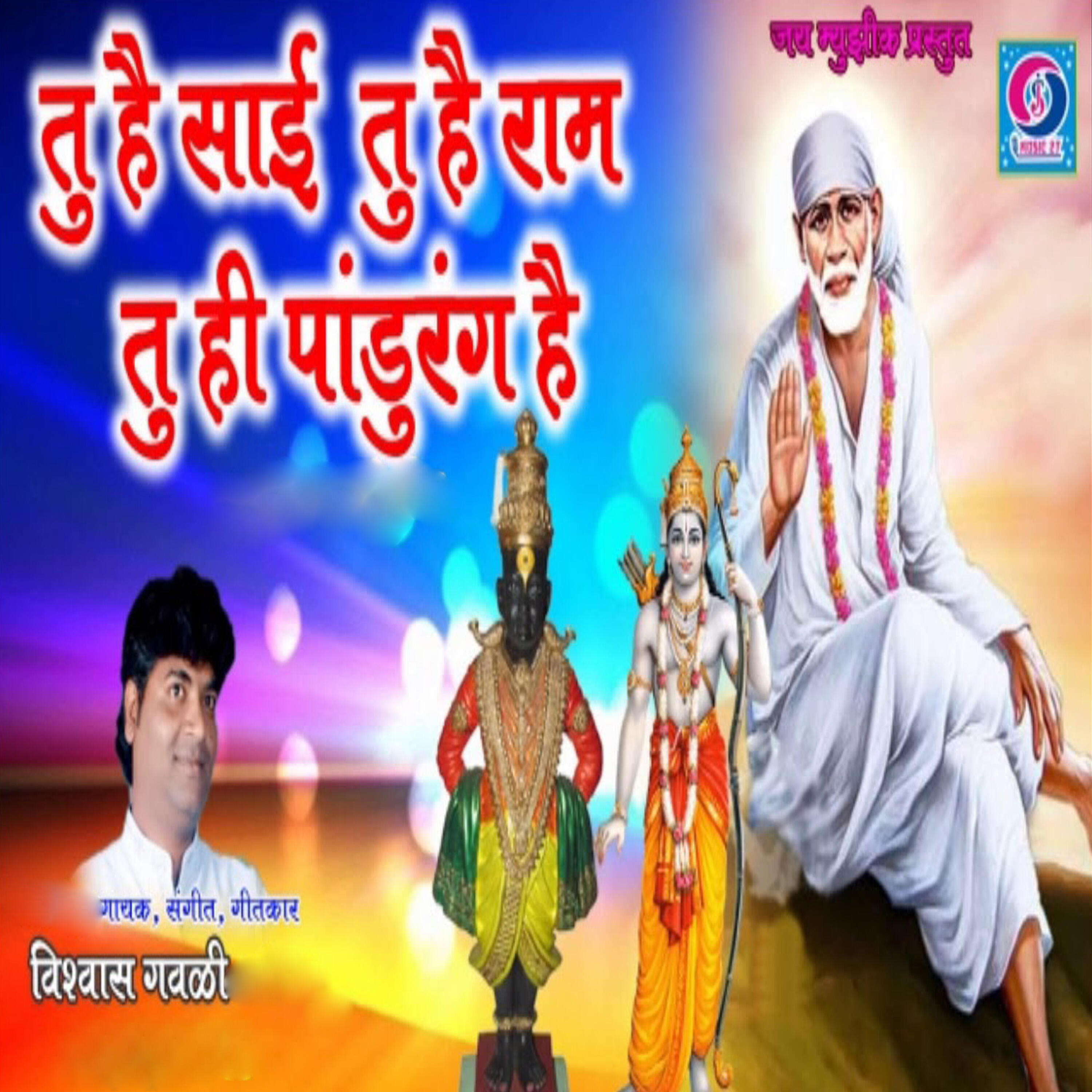 Релиз Tu Hai Sai Tu hai Ram Tu Hi Hai Pandurang Hai