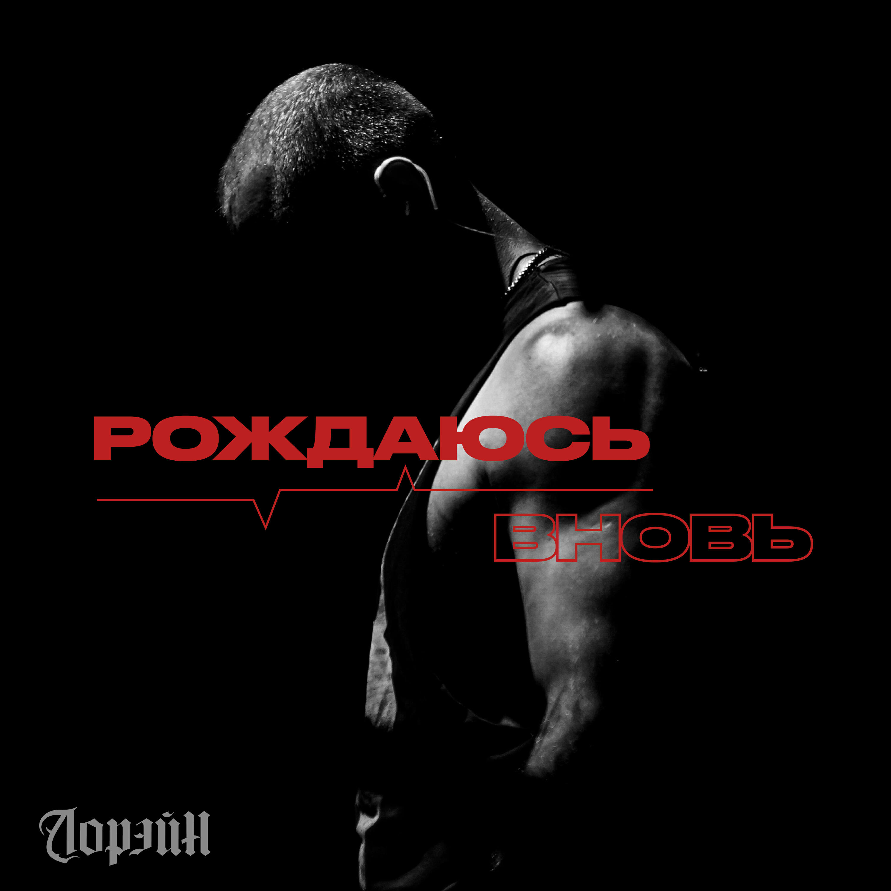 Релиз Рождаюсь вновь