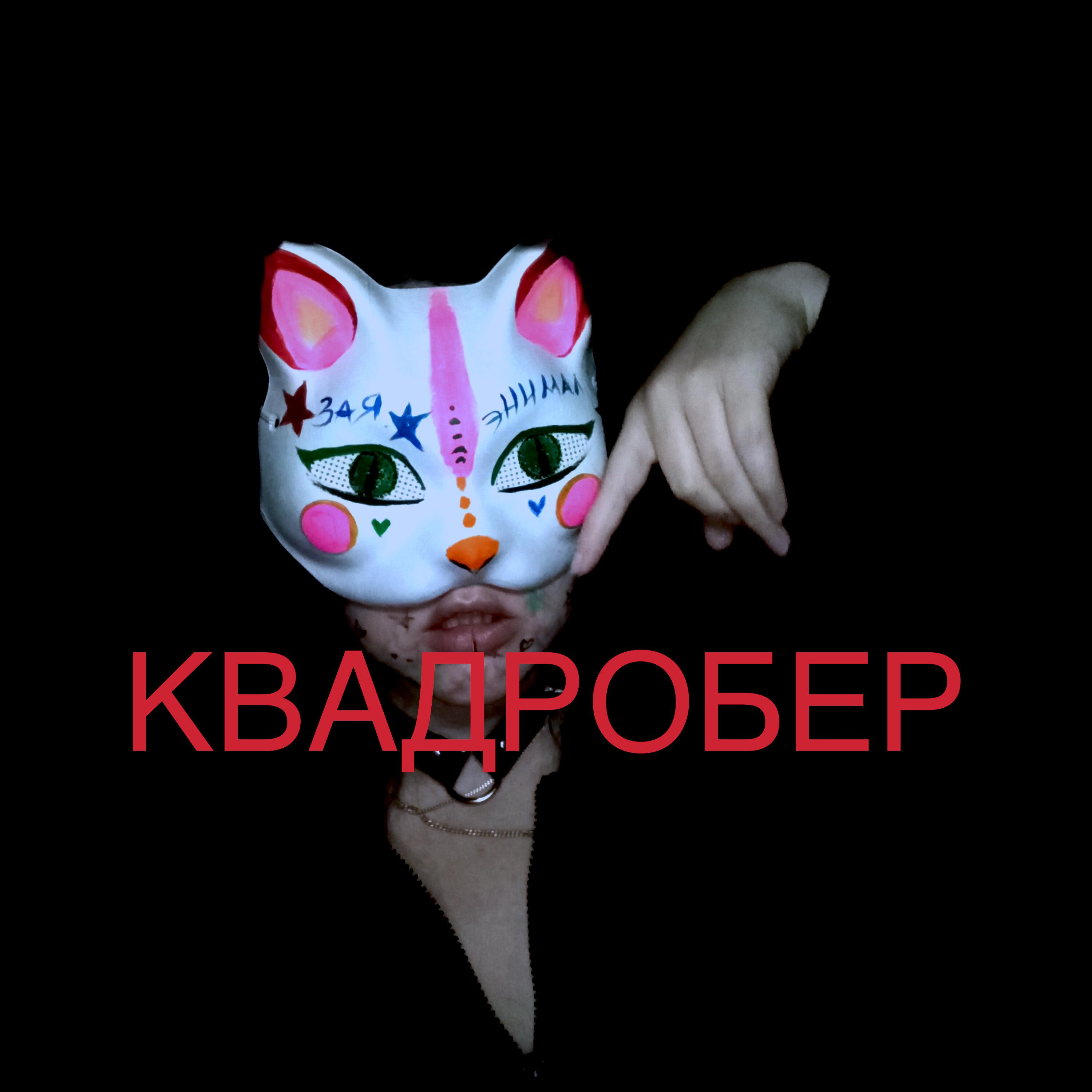 Релиз КВАДРОБЕР