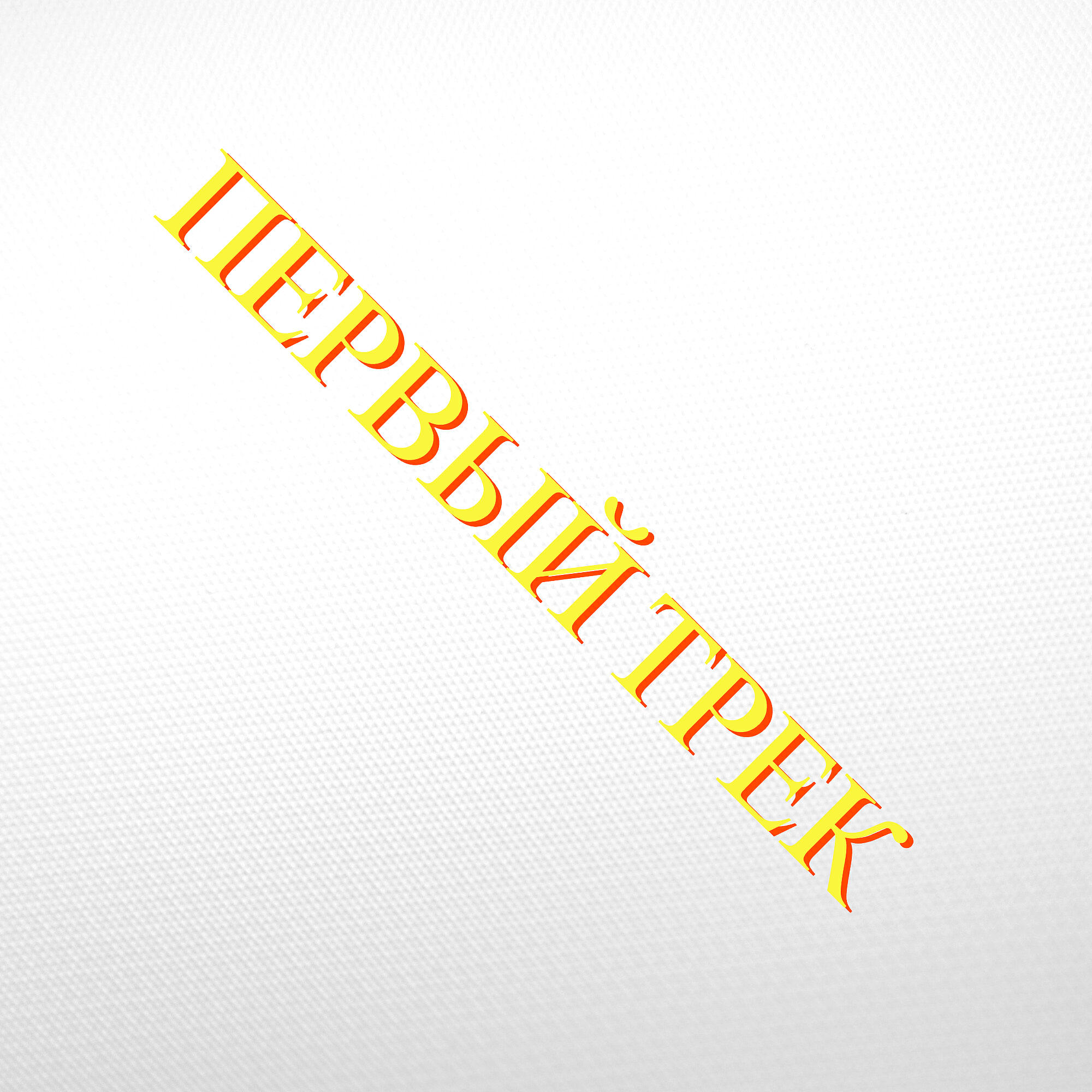 Обложка артиста