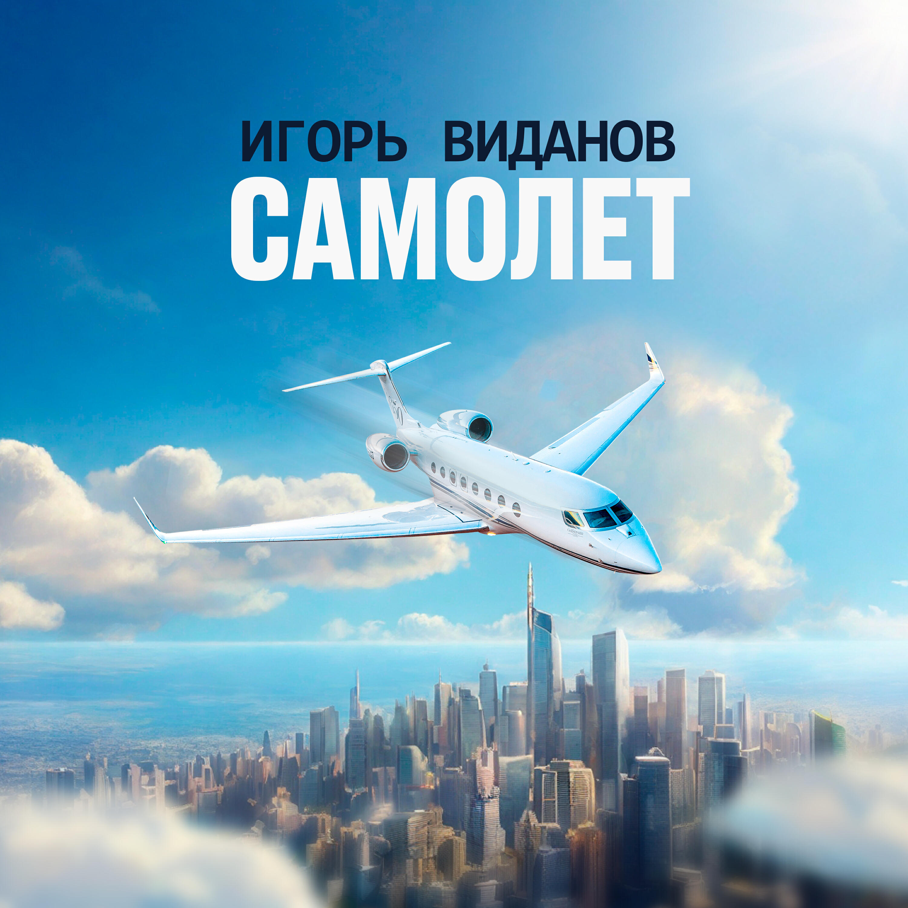Релиз Самолёт