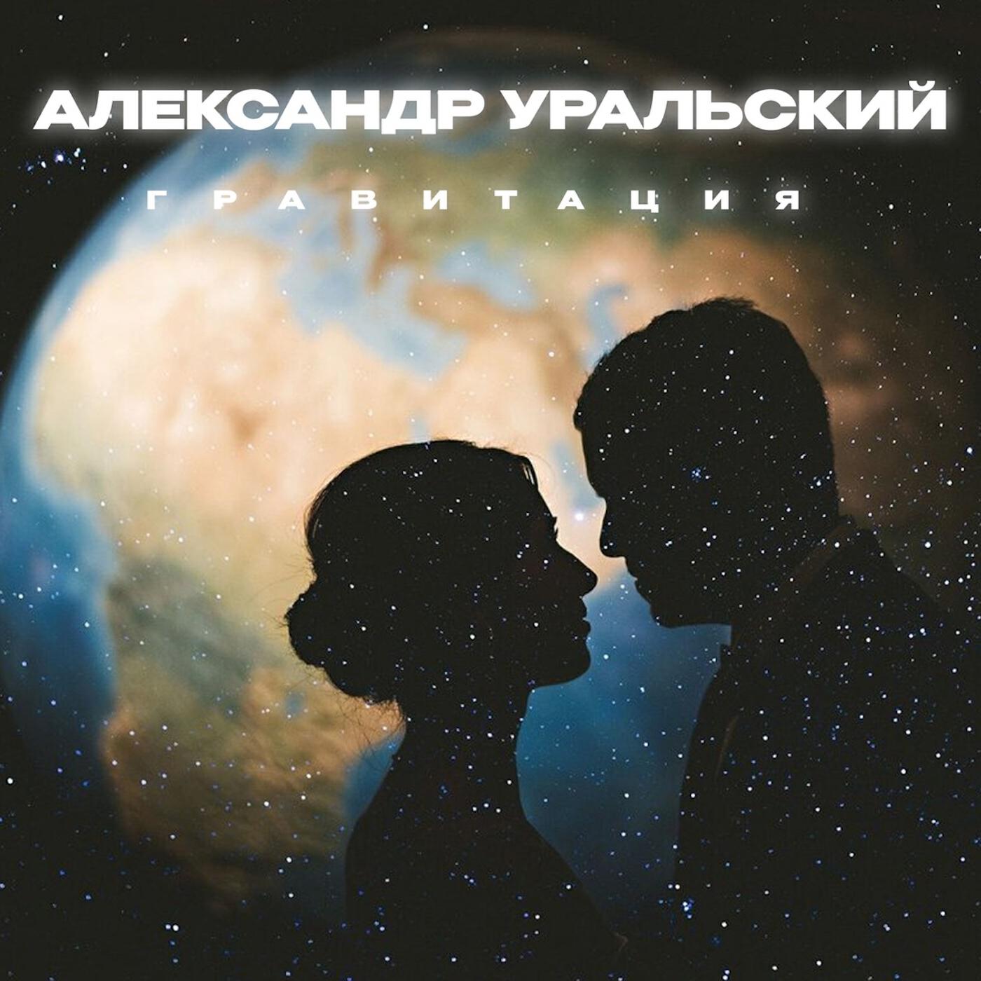 Релиз ГРАВИТАЦИЯ