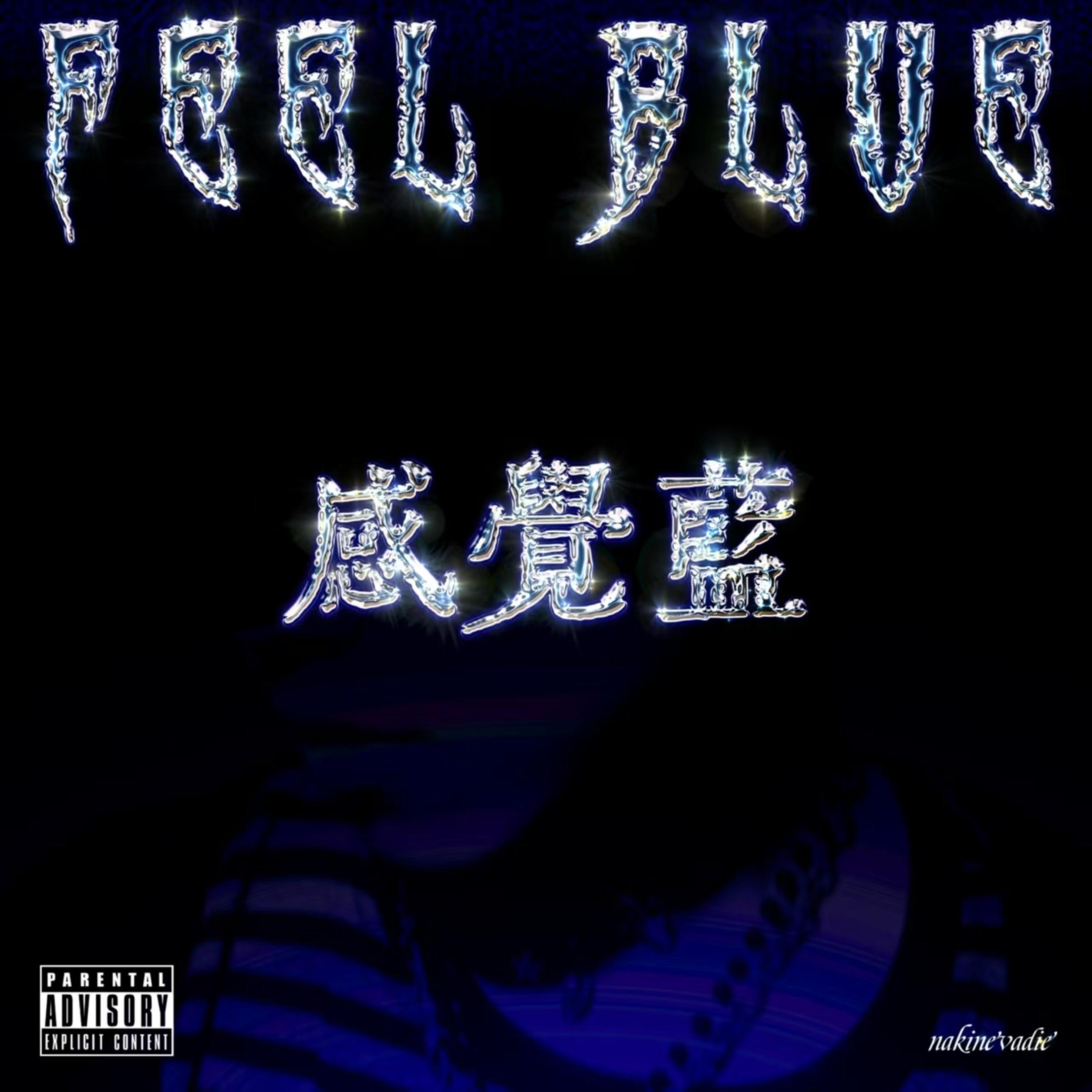 Релиз 感觉蓝