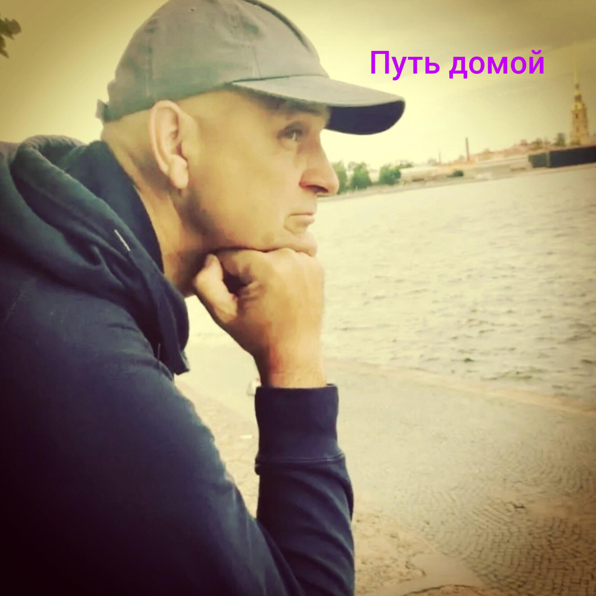 Релиз Путь домой
