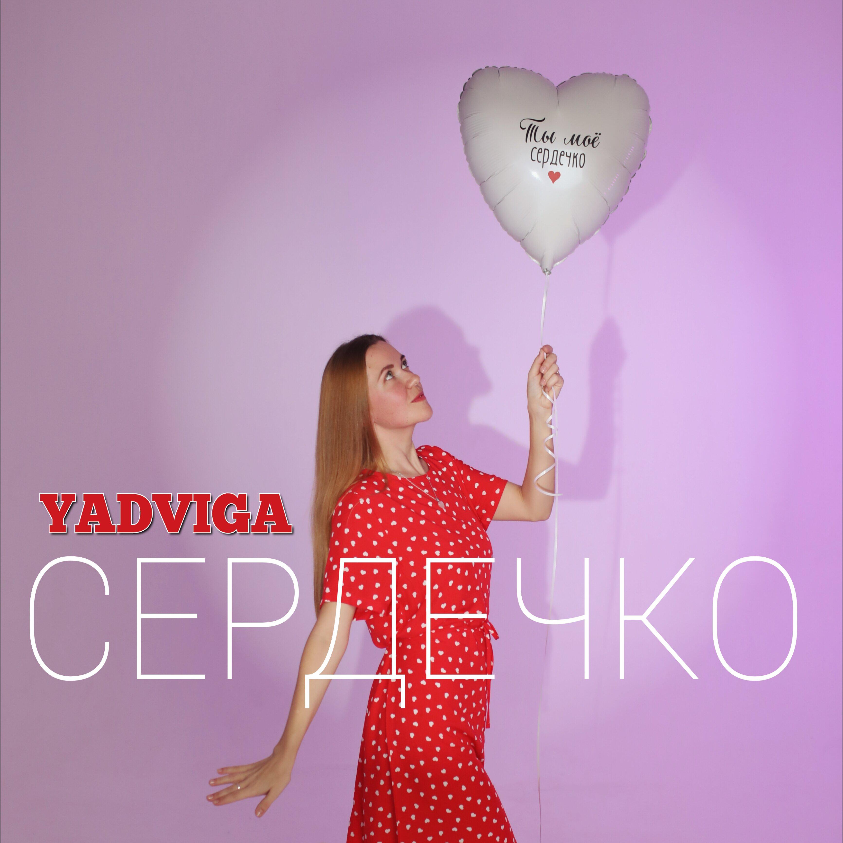 Релиз Сердечко