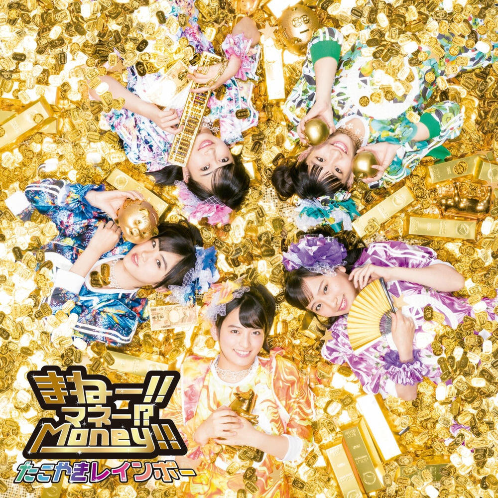 Релиз まねー!!マネー!?Money!!