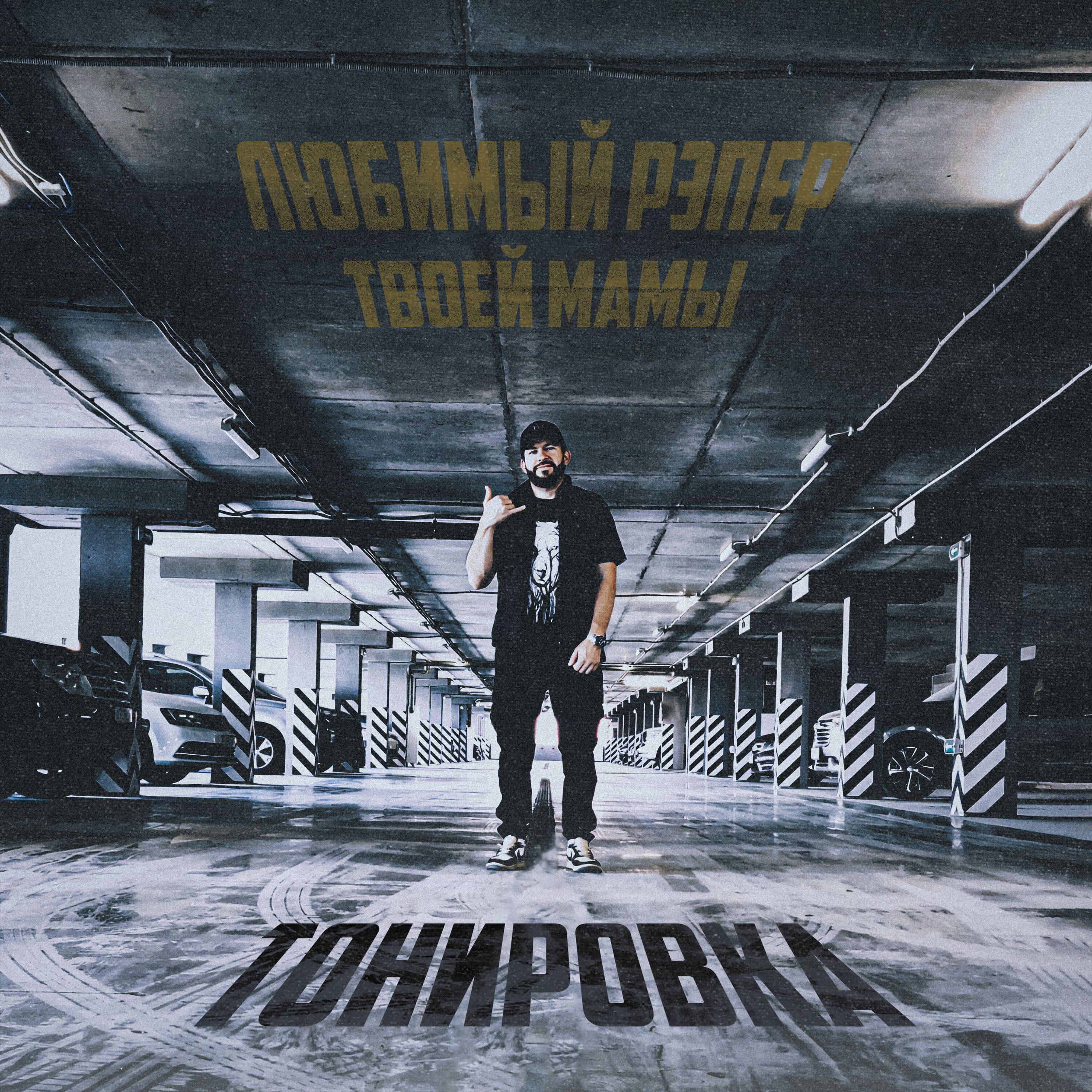 Релиз Тонировка