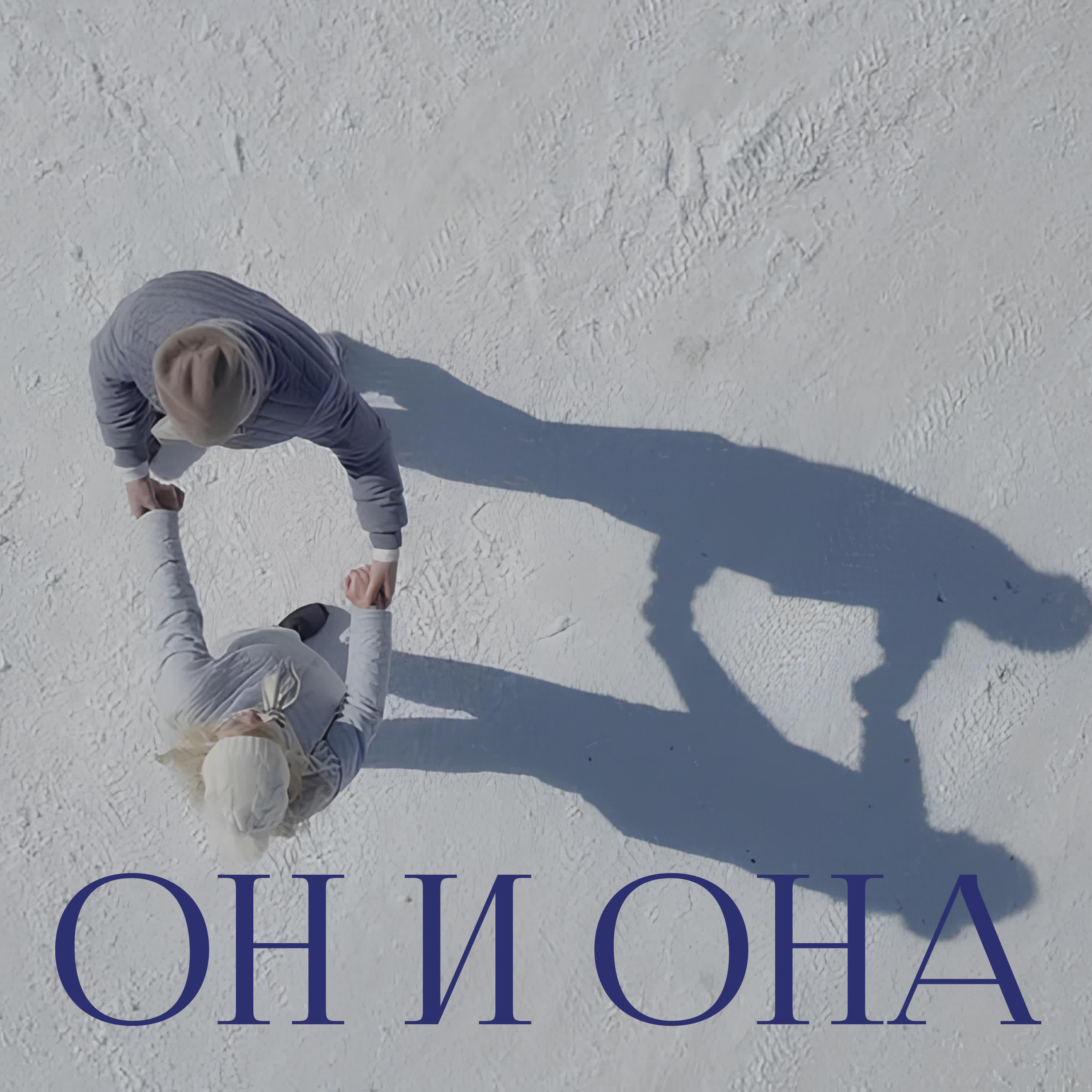 Релиз Он и Она (Любовная лирика)