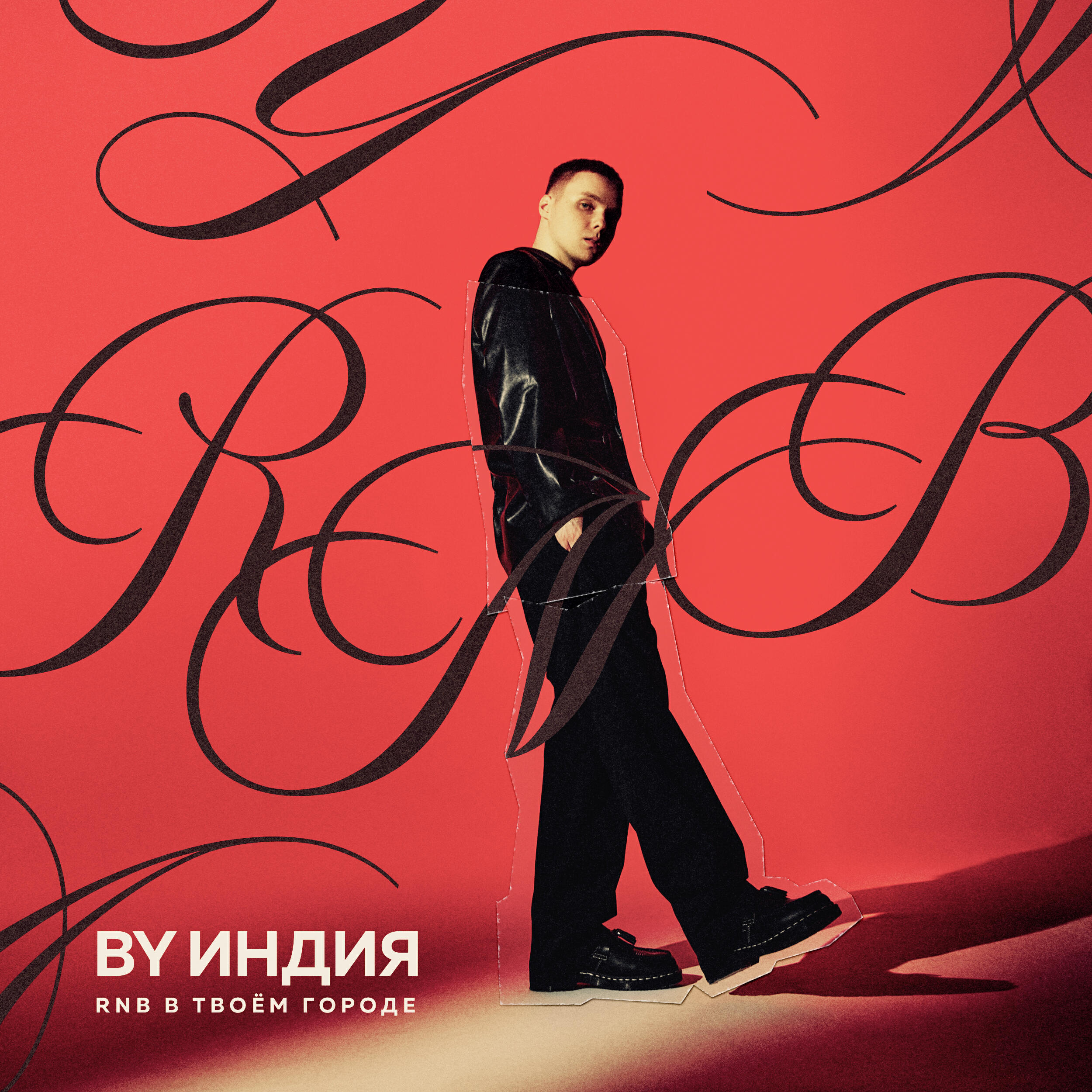Релиз RnB в твоём городе