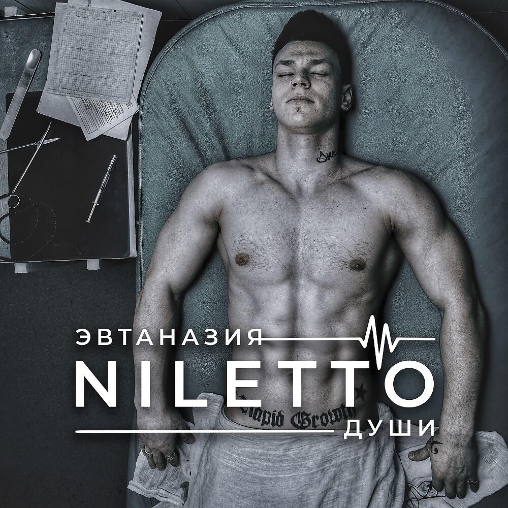 Постер альбома Эвтаназия души