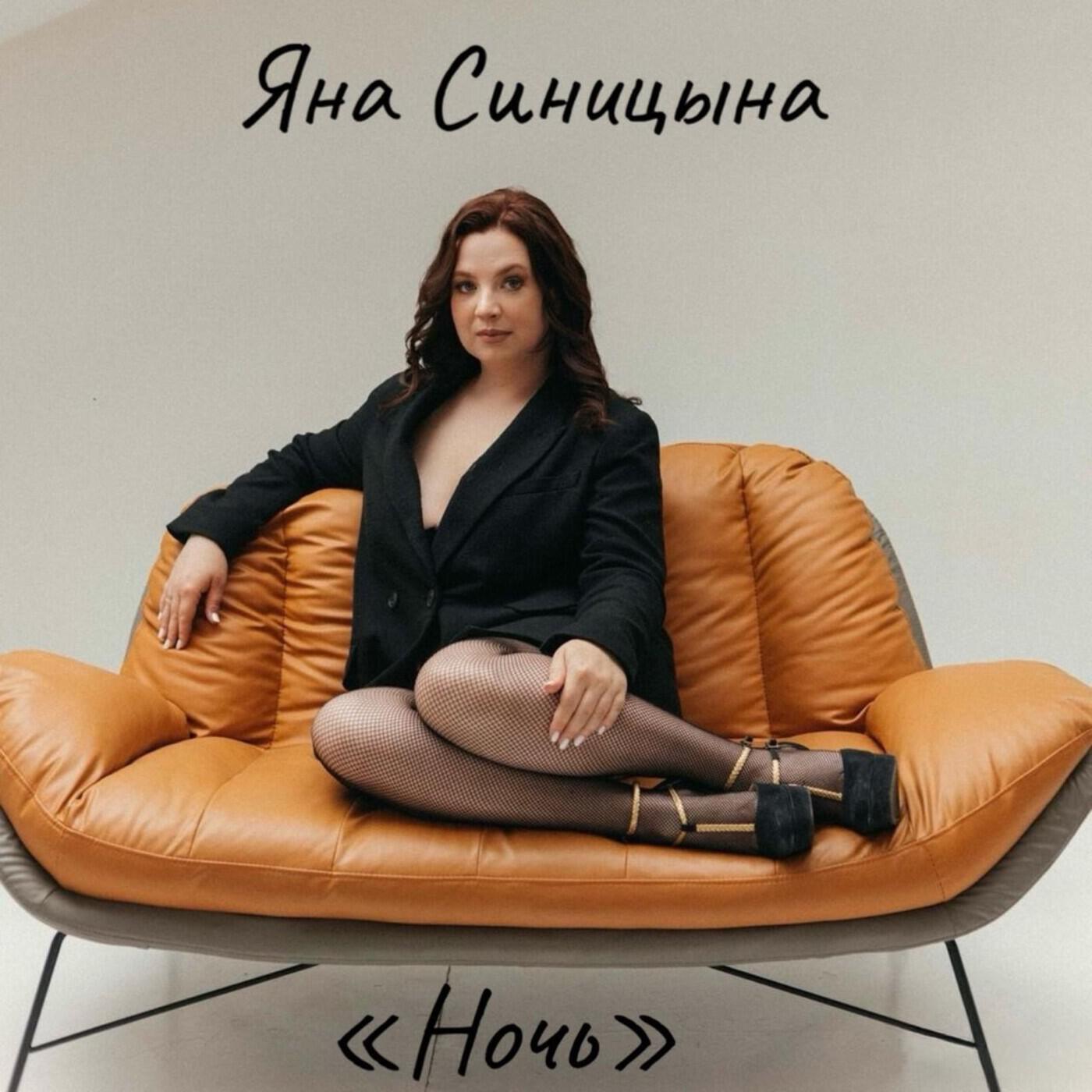 Релиз Ночь (prod. by Валерий Синицын)